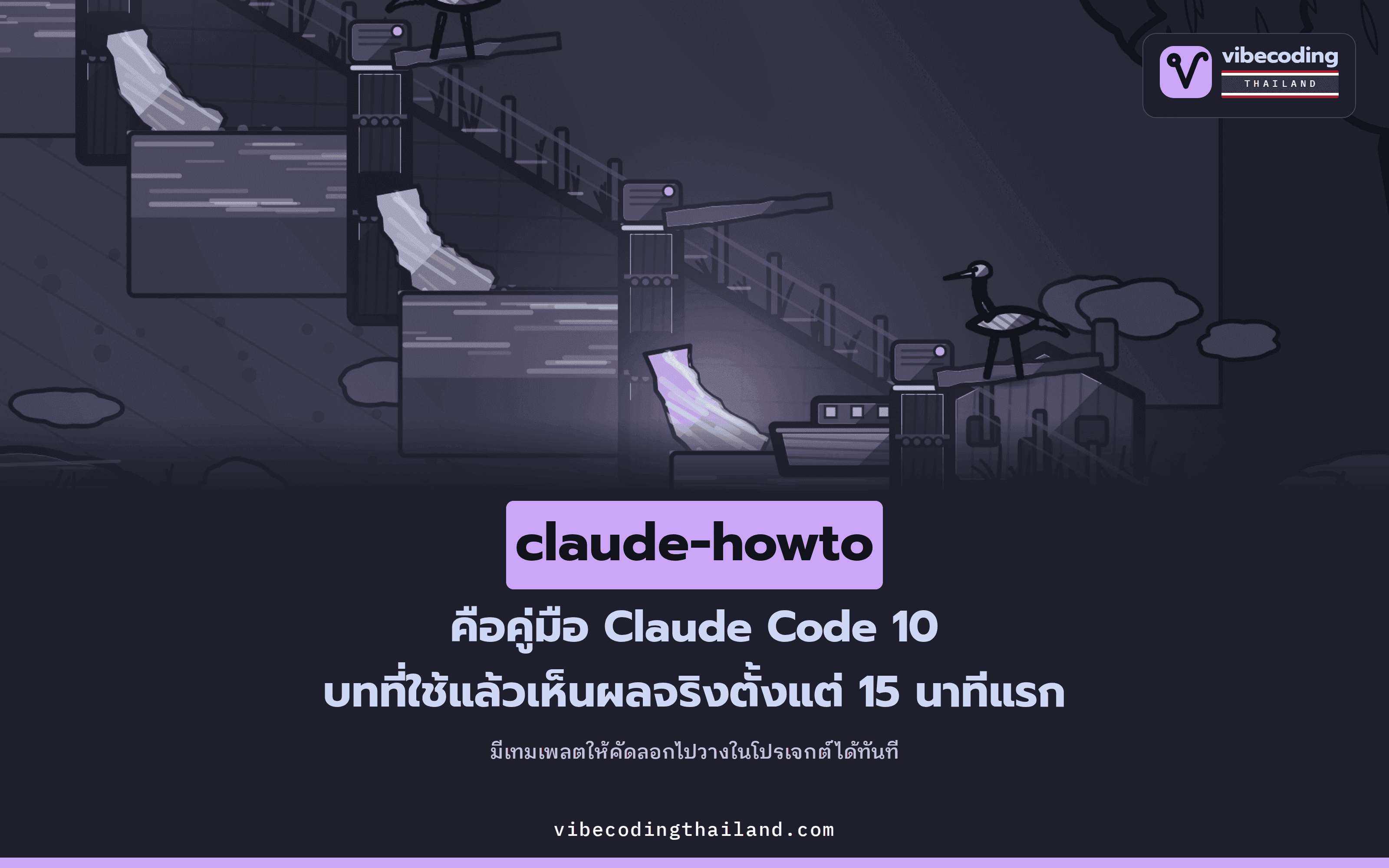 claude-howto คือคู่มือ Claude Code 10 บทที่เรียงเนื้อหาตั้งแต่ Slash Command ถึง Subagents