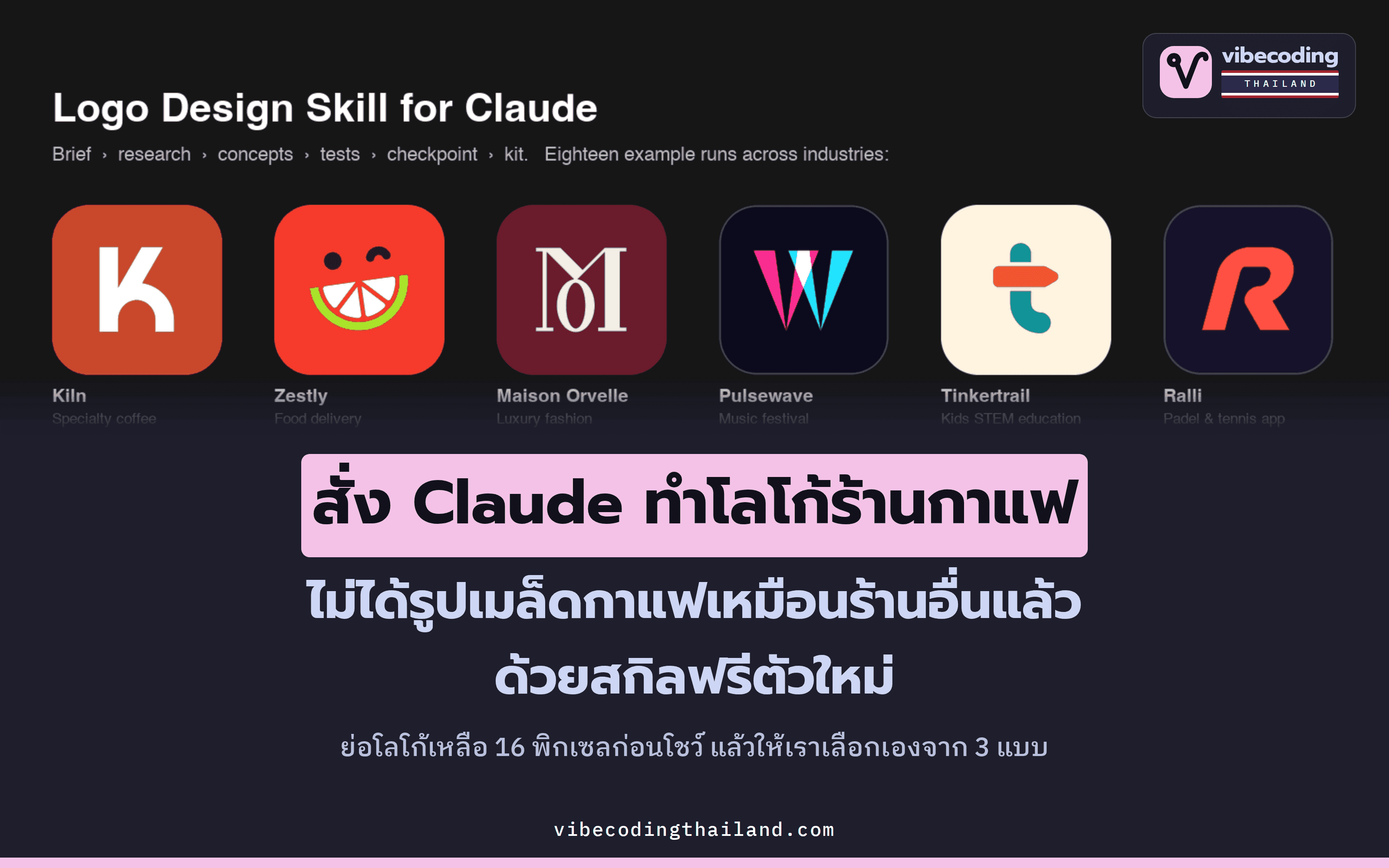 logo-design-skill สกิลฟรีที่ช่วยให้ Claude ออกแบบโลโก้แบบดีไซเนอร์ เลี่ยงภาพโหล ๆ ประจำธุรกิจ แล้วให้เราเลือกจาก 3 แบบก่อนทำไฟล์จริง