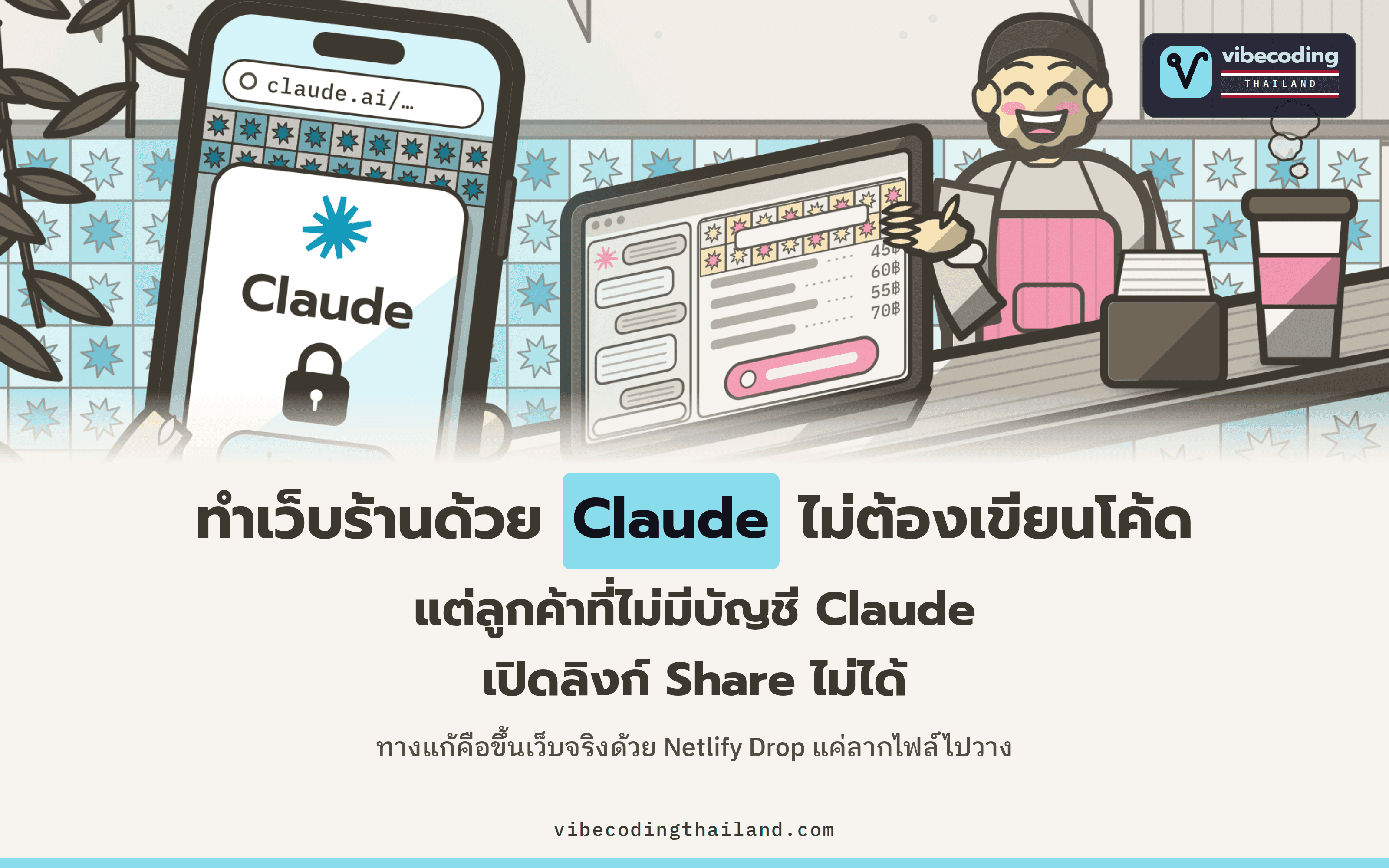 ทำเว็บร้านด้วย Claude โดยไม่เขียนโค้ด แล้วขึ้นเว็บจริงด้วย Netlify Drop เพราะลิงก์จากปุ่ม Share เปิดได้เฉพาะคนที่มีบัญชี Claude