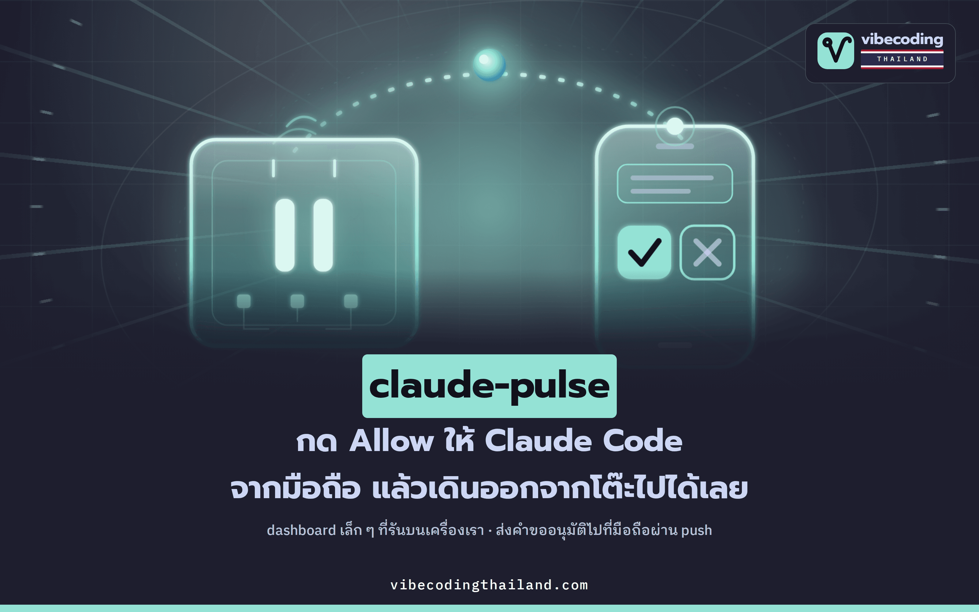 claude-pulse ทำให้กด Allow / Deny งานของ Claude Code จากมือถือได้ แม้เดินออกจากโต๊ะไปแล้ว