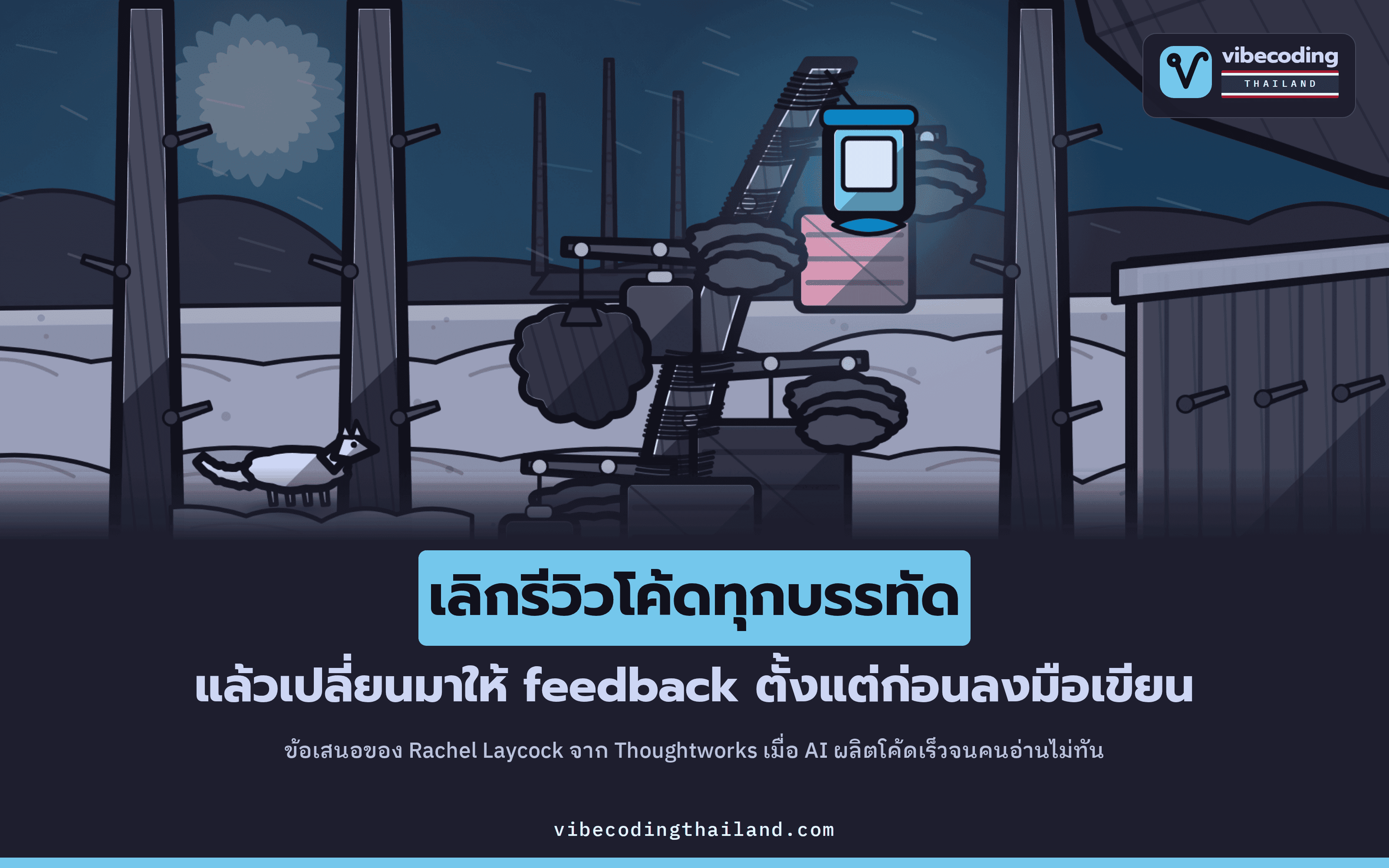 Review by exception: Rachel Laycock ชี้ว่าเราไม่อาจทำ code review โค้ดทุกบรรทัดต่อไปได้ ทางออกคือให้ feedback ก่อนเขียนโค้ด