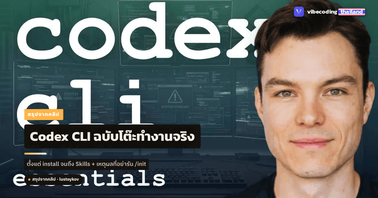 Codex CLI ฉบับโต๊ะทำงานจริง: สรุป 12 นาทีจาก Lyubomir Stoykov ทุกคำสั่ง ...