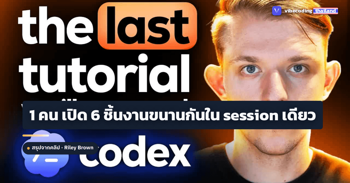 Codex Full Course 2026: สรุปคลาส 1 ชั่วโมง 43 นาทีของ Riley Brown ที่ปั้น iOS app เว็บ pitch deck และวิดีโอ launch พร้อมกันใน session เดียว