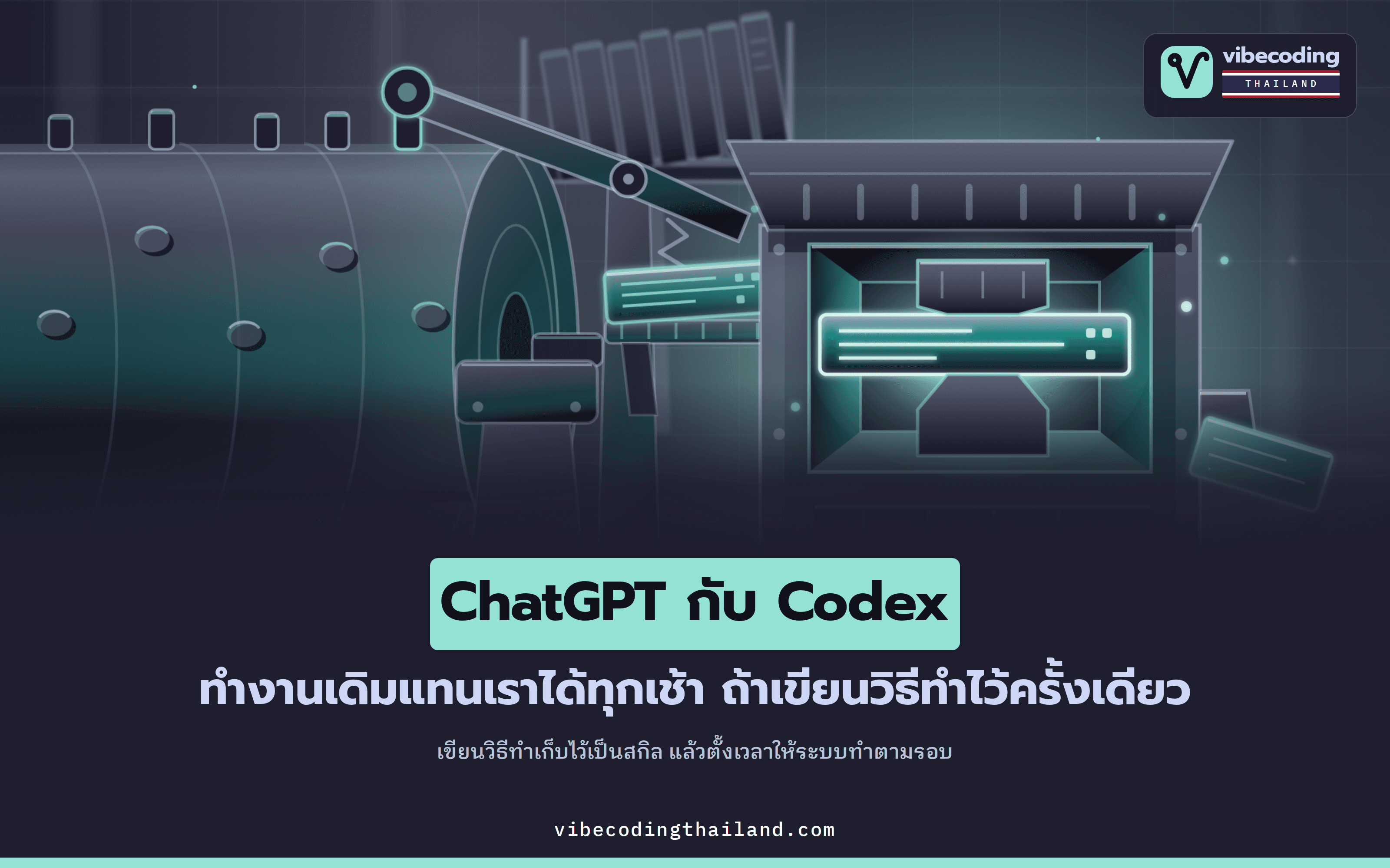 ตั้งเวลาให้ ChatGPT กับ Codex ทำงานประจำเอง แทนการเปิดมาพิมพ์สั่งใหม่ทุกเช้า