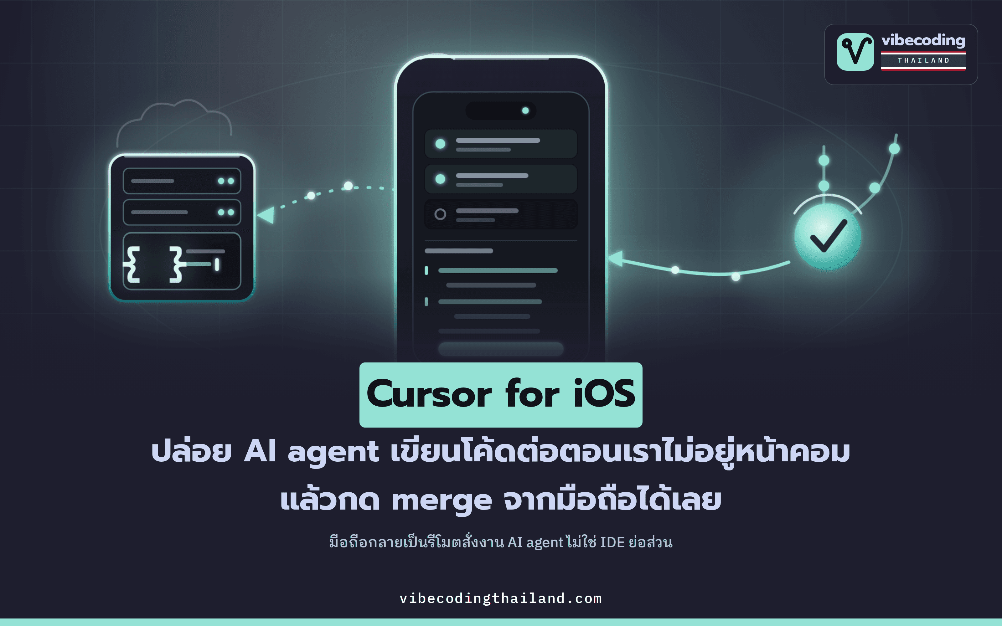 Cursor for iOS: ปล่อย AI agent เขียนโค้ดต่อตอนไม่อยู่หน้าคอม แล้วกด merge PR จากมือถือได้เลย