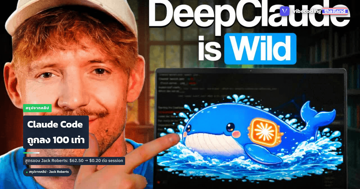 DeepSeek V4 + Claude Code: ใช้ Claude Code ในราคา 100 เท่าที่ถูกลง ตามสูตรของ Jack Roberts