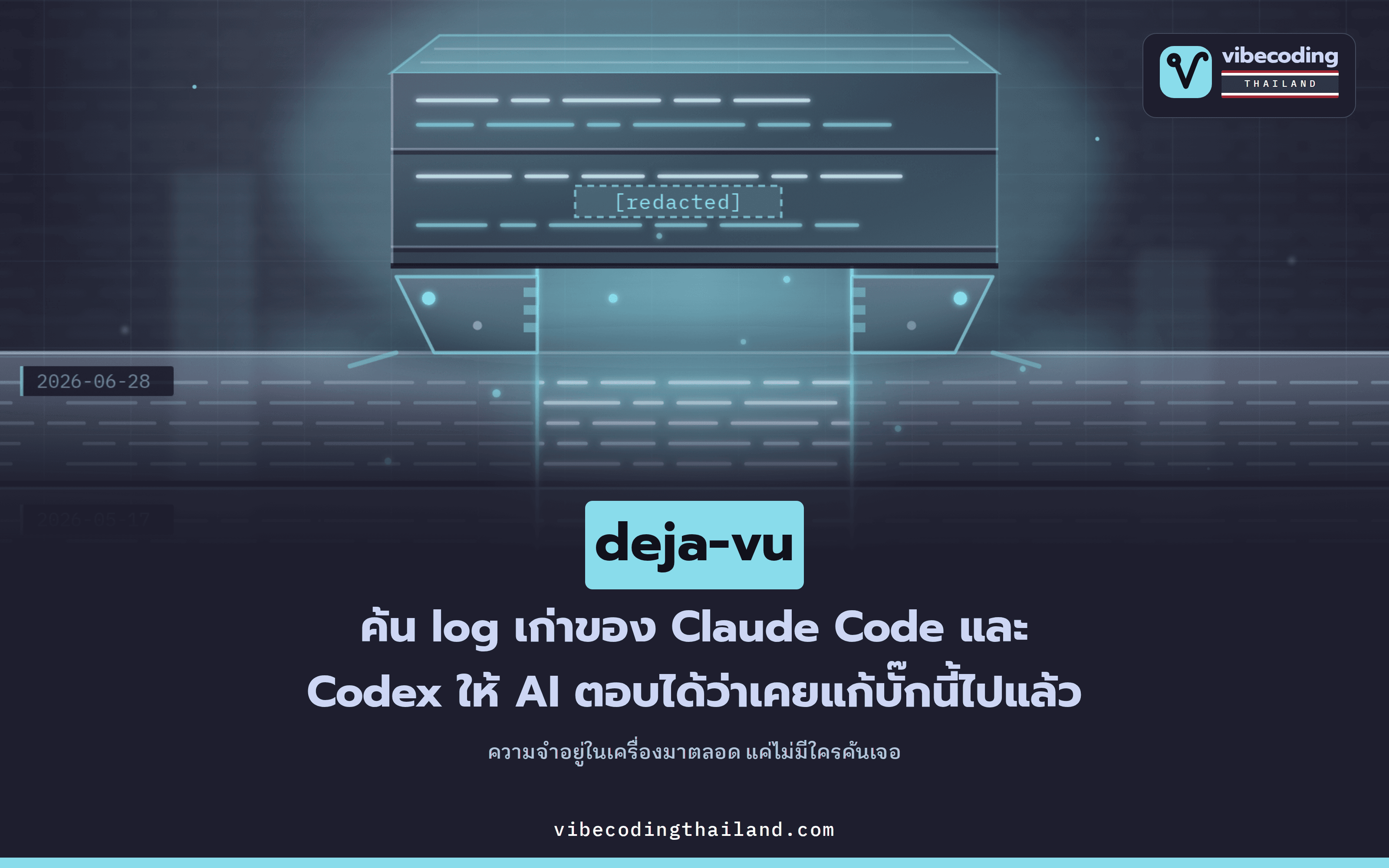 deja-vu ขุด log เก่าของ Claude Code และ Codex ให้ agent ตอบได้ว่าเคยแก้บั๊กนี้ไปแล้ว
