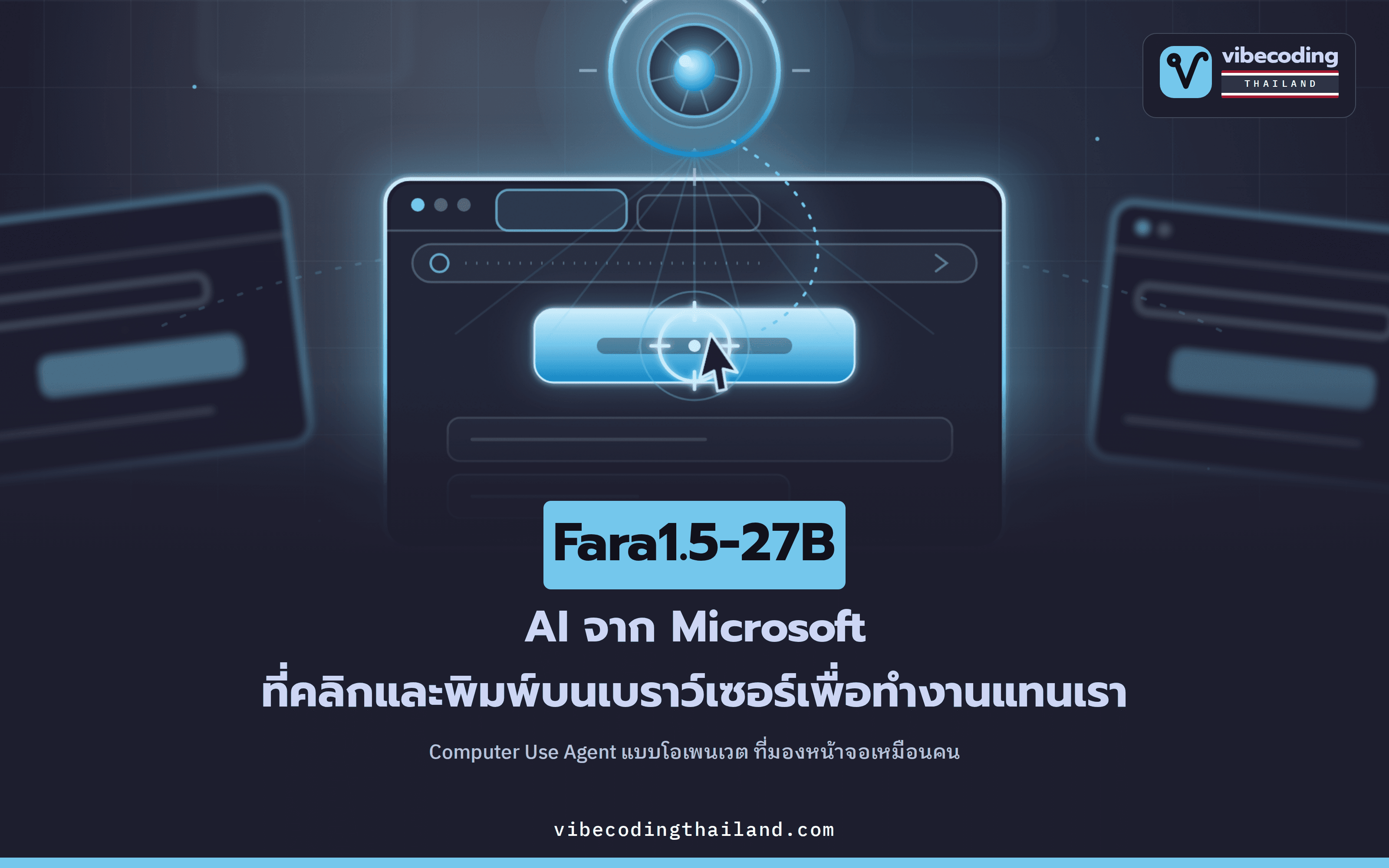 Fara1.5-27B: Computer Use Agent จาก Microsoft ที่คุมเบราว์เซอร์ทำงานแทนเรา