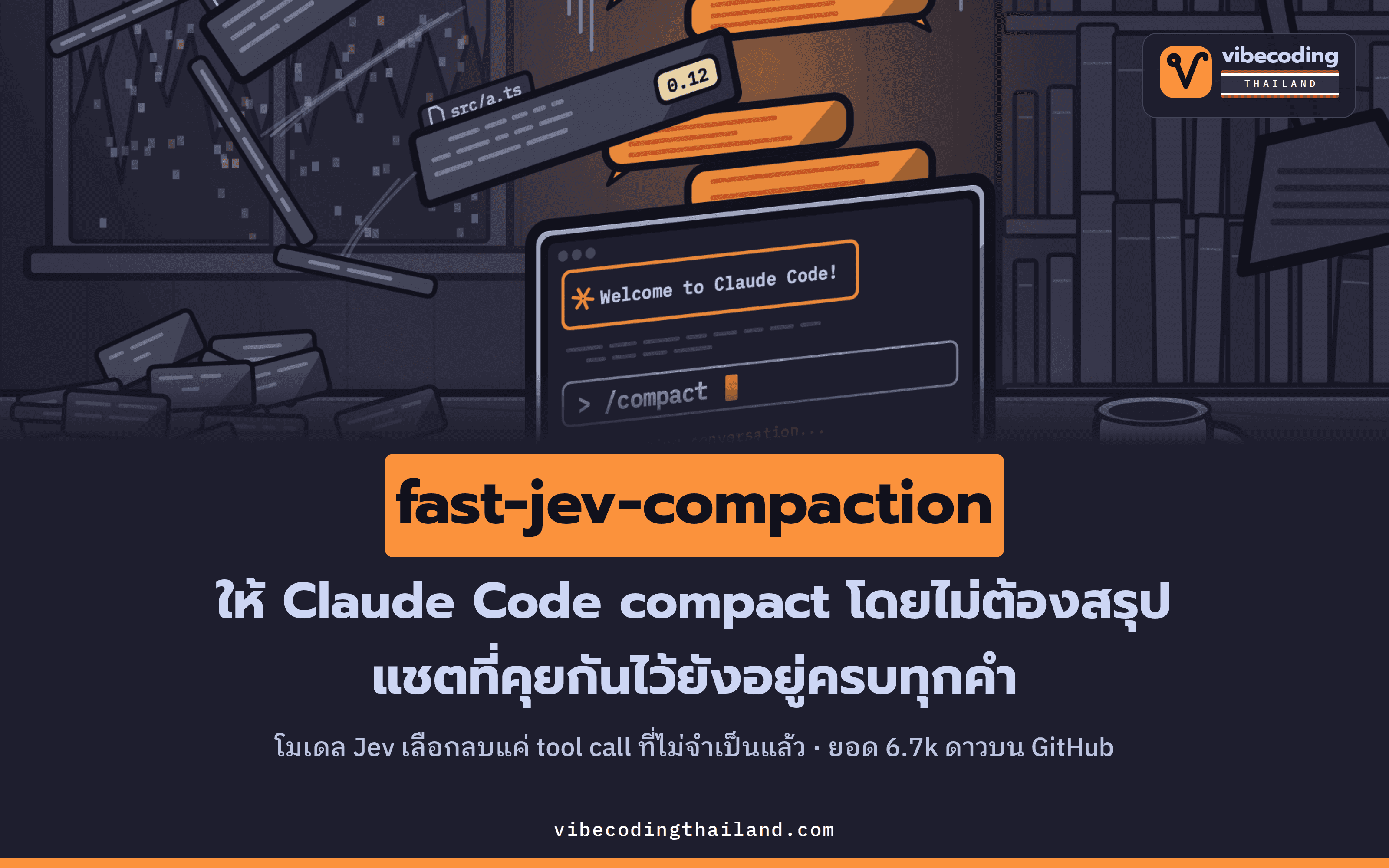 fast-jev-compaction ปลั๊กอิน Claude Code ยอด 6.7k ดาว ให้ Jev เลือกลบ tool call ที่ไม่จำเป็น แทนการเขียนสรุปตอน compact