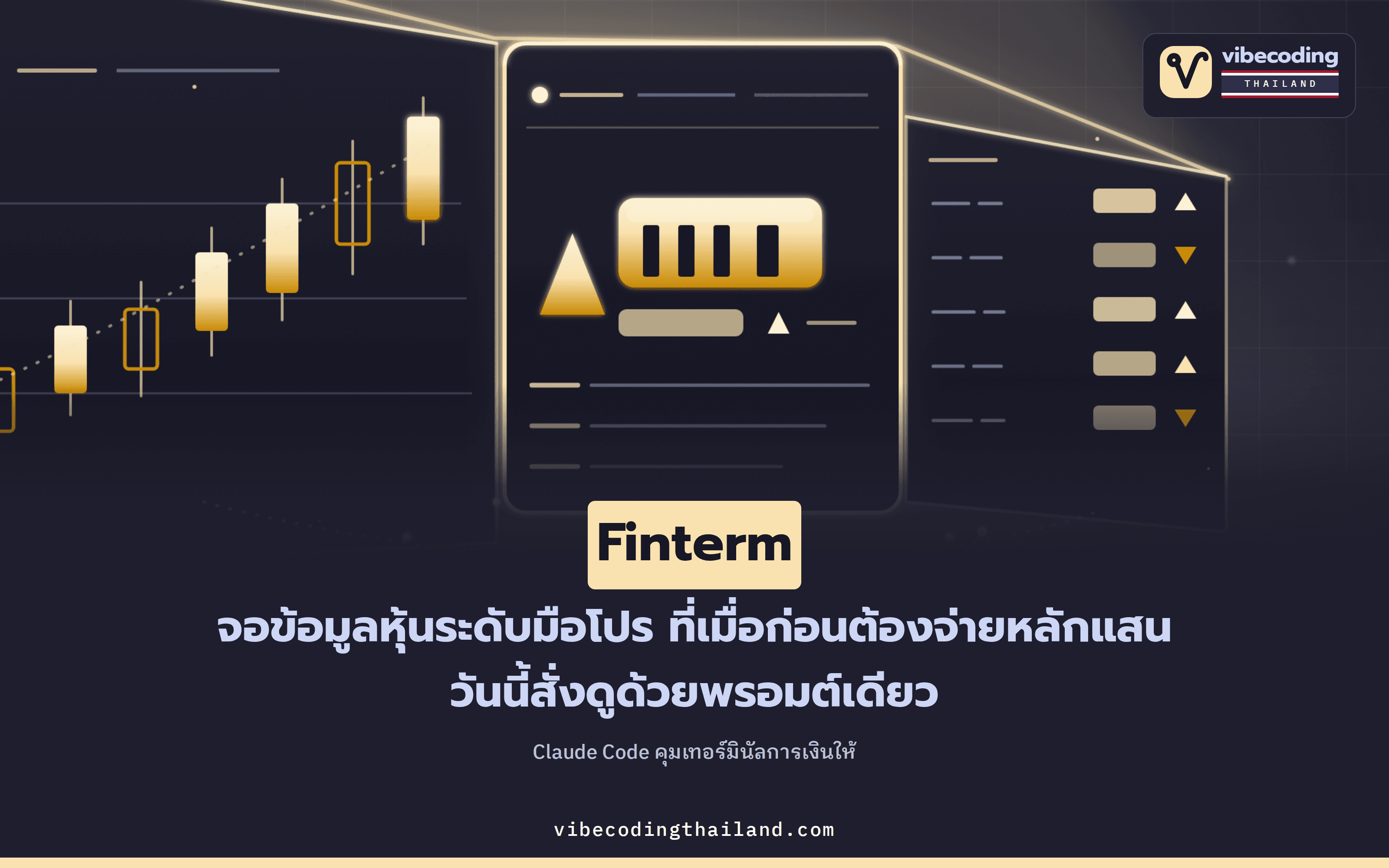 Finterm เทอร์มินัลข้อมูลการเงินที่สั่งงานผ่าน Claude Code · เรียกดูตลาดหุ้นระดับมือโปรด้วยพรอมต์เดียว