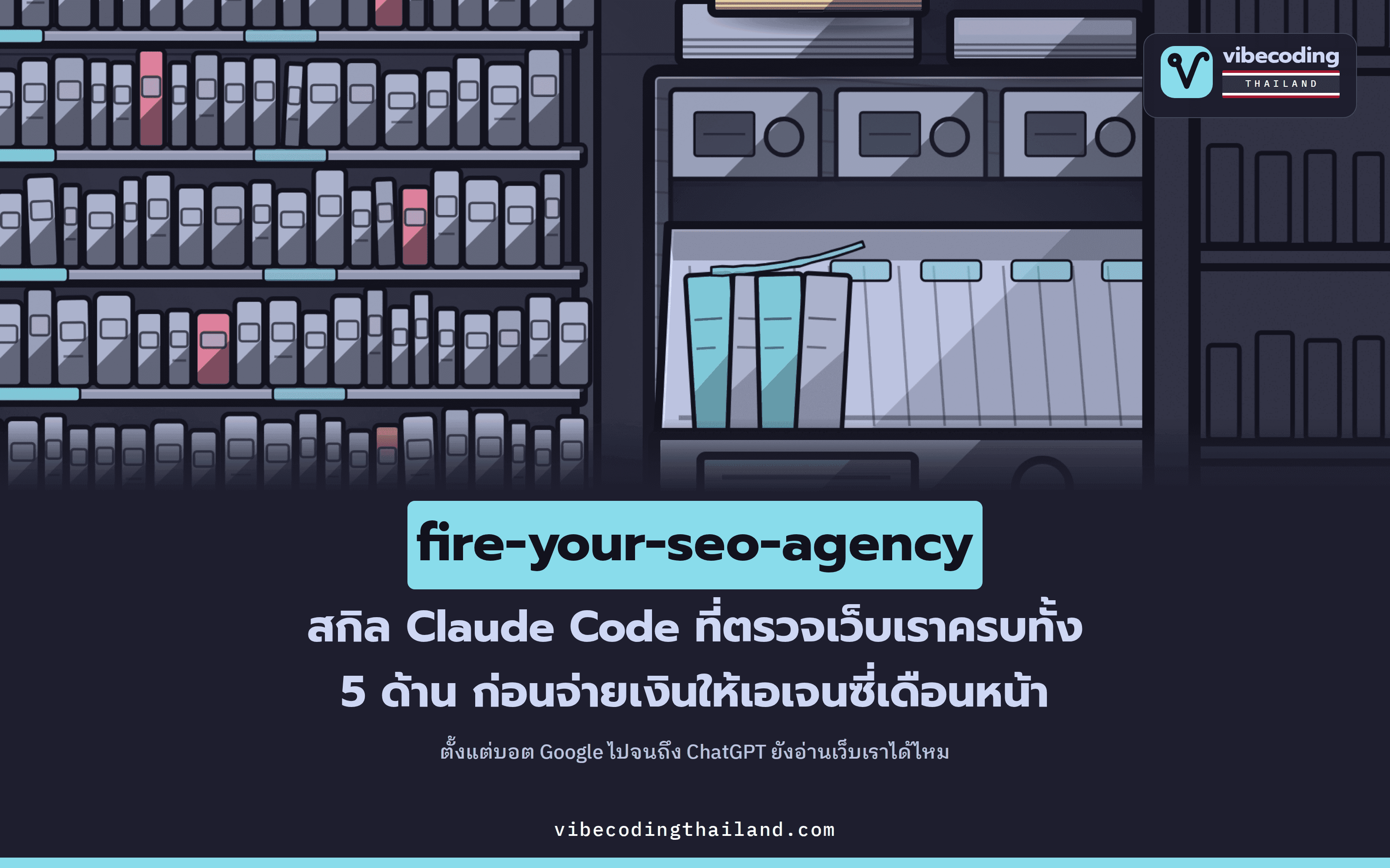 fire-your-seo-agency คือสกิล Claude Code ที่ใช้ตรวจ SEO เว็บเอง 5 เลน ก่อนจ่ายค่าบริการเอเจนซี่เดือนหน้า