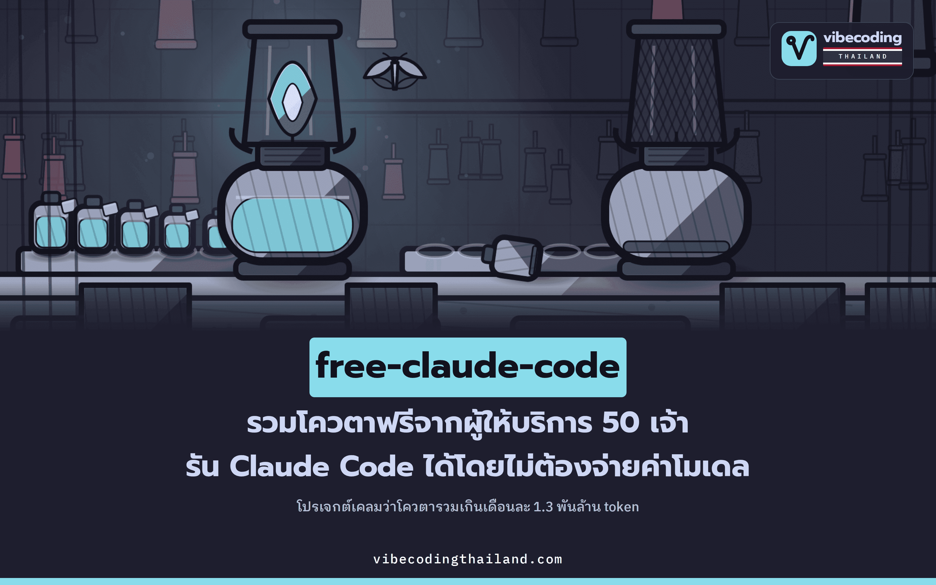 ใช้ free-claude-code รัน Claude Code และ Codex ฟรีด้วยโควตาจากผู้ให้บริการโมเดล 50 เจ้า