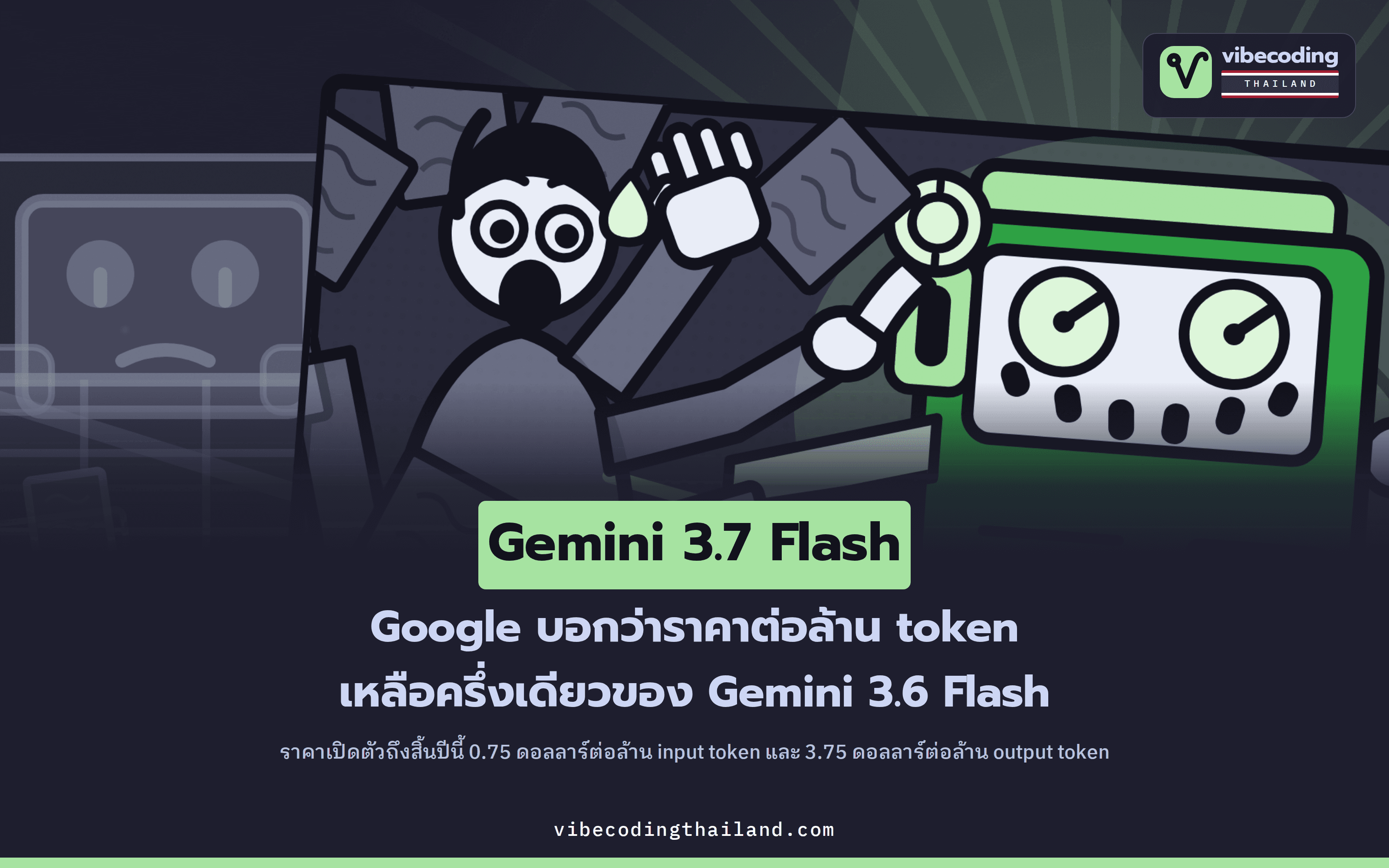 Gemini 3.7 Flash กับของใหม่อีกสามชิ้นจาก Google วันนี้กดใช้อะไรได้บ้าง