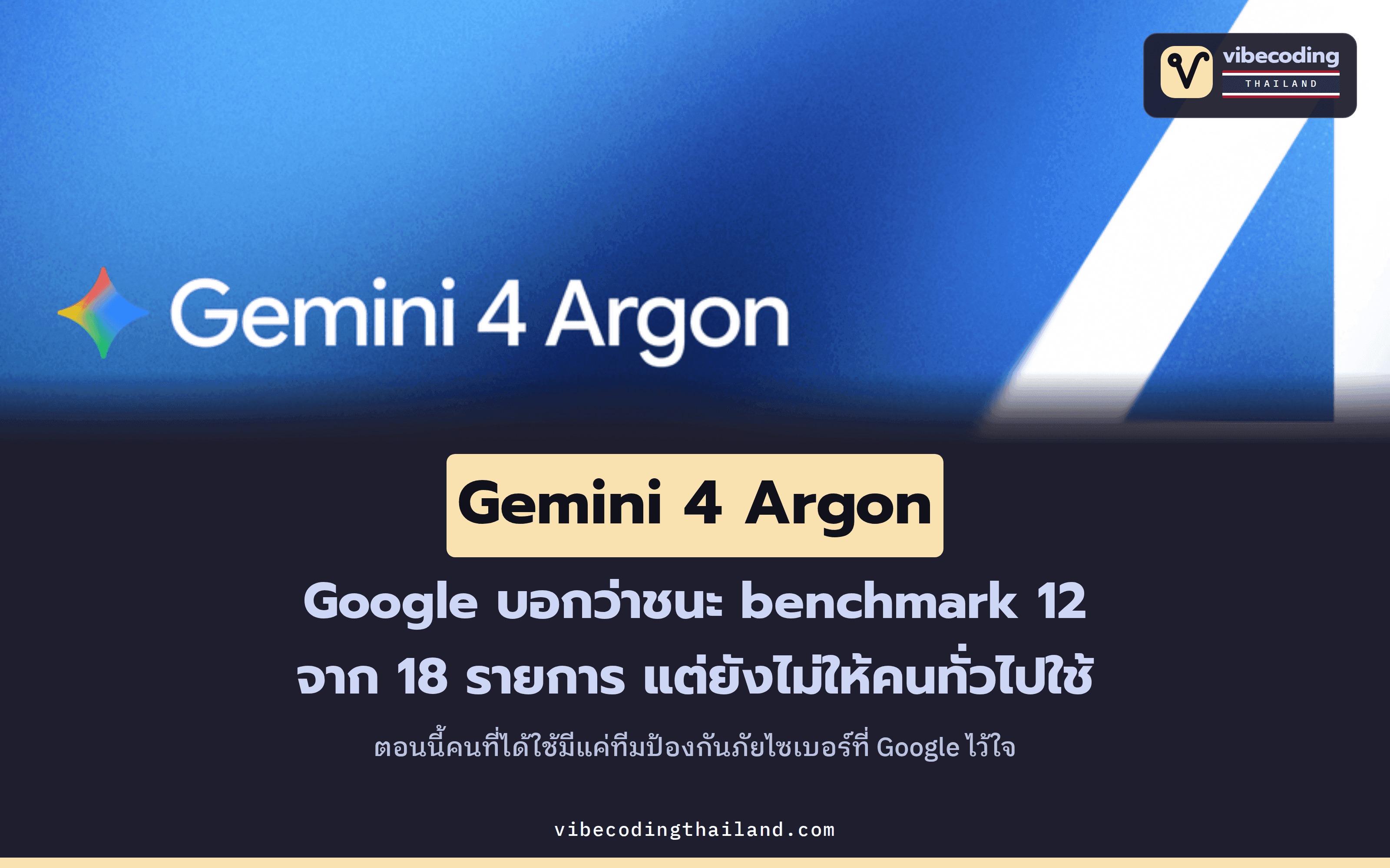 Gemini 4 Argon ชนะ Benchmark 12 จาก 18 รายการที่ Google คัดมา แต่ยังเปิดให้ใช้แค่ทีมป้องกันภัยไซเบอร์