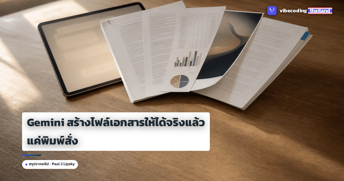 Gemini สร้างไฟล์เอกสารจริงให้แล้ว PDF Word Excel CSV PPT Google Docs/Sheets/Slides และ Markdown แค่พิมพ์สั่งในแชต