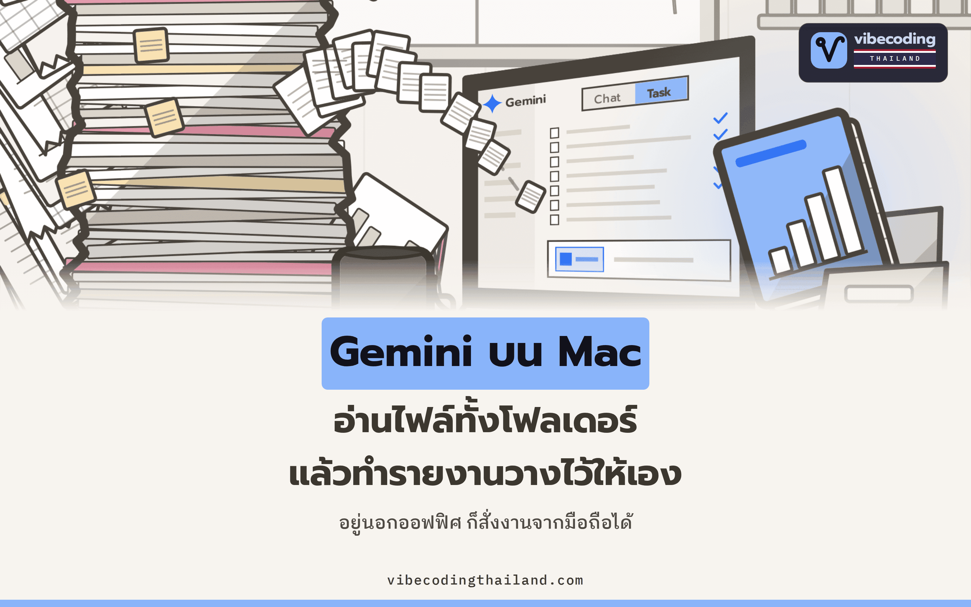 แอป Gemini บน Mac สลับเป็นโหมด Task เลือกโฟลเดอร์ แล้วพิมพ์สั่งให้อ่านไฟล์ ทำรายงาน และวางไว้ในโฟลเดอร์เดิมได้ พร้อม 3 งานออฟฟิศที่ยกให้ทำแทนได้ตั้งแต่วันนี้