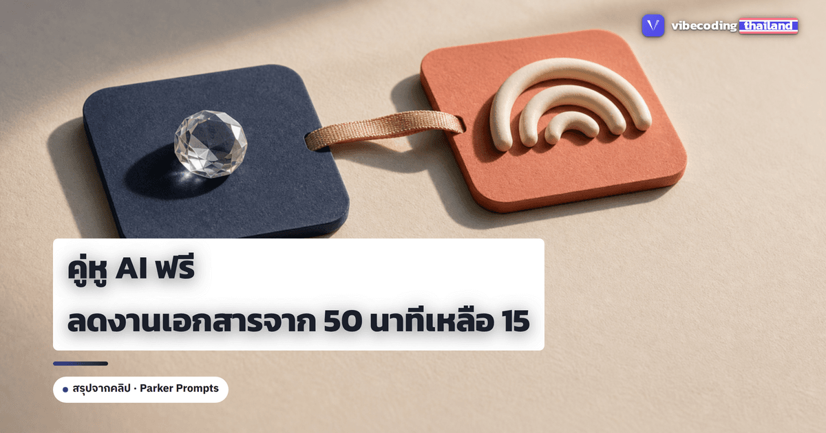 Gemini Gems + NotebookLM: คู่หูฟรีที่ Parker Prompts ใช้ลดงานเอกสารจาก 50 นาทีเหลือ 15 นาที