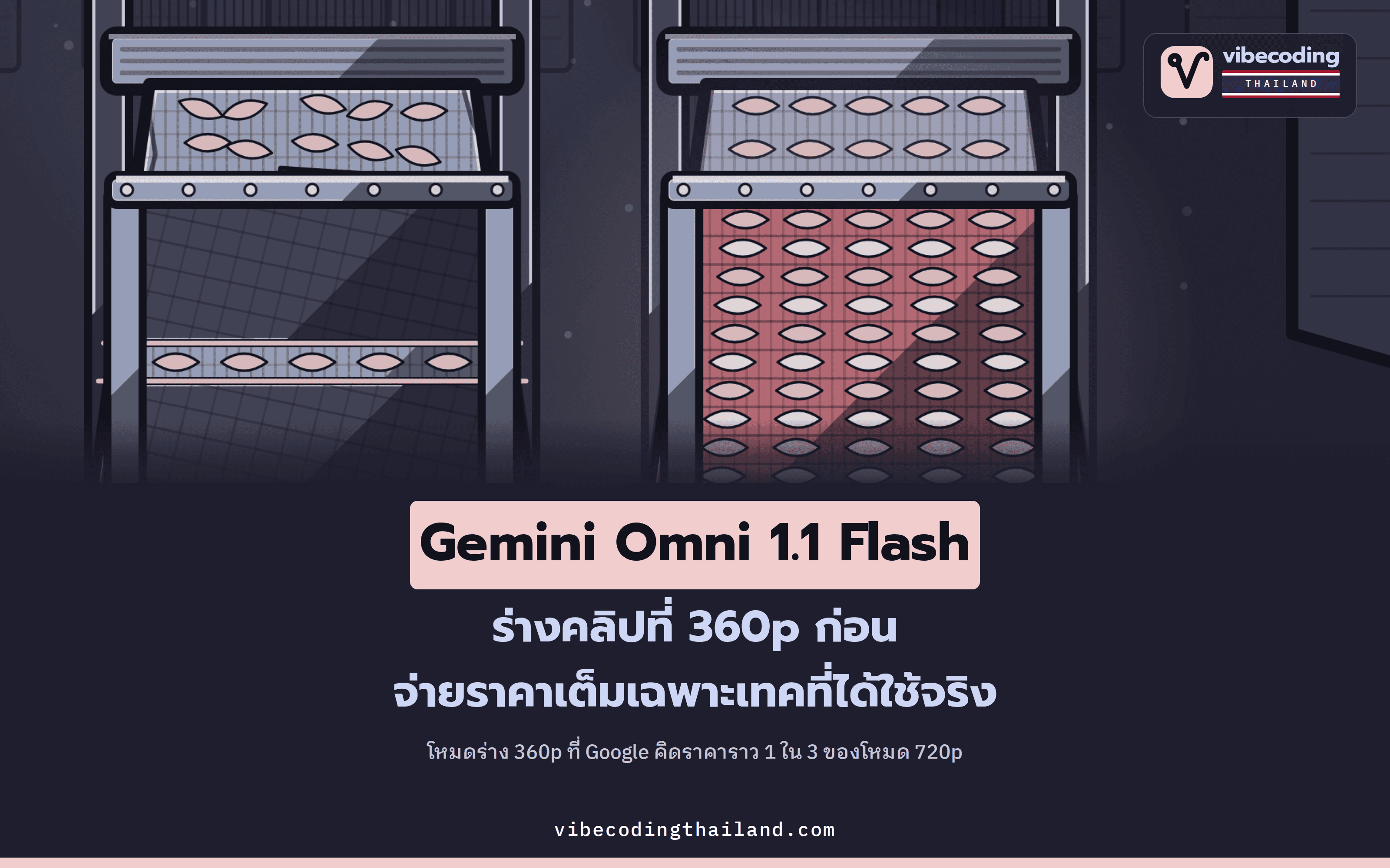 Gemini Omni 1.1 Flash ใช้บน Google Flow ได้แล้ว พร้อมต่อฉากได้นาน 40 วินาทีและสร้างร่าง 360p ก่อนอัปสเกลเป็น 4K