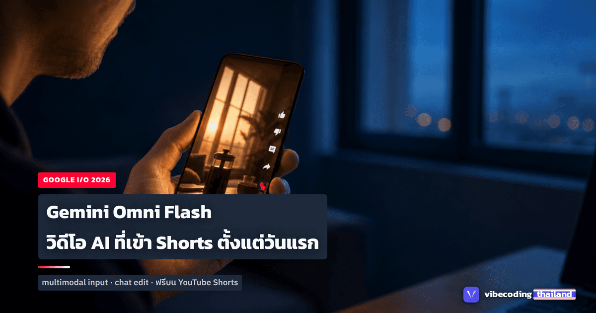 Gemini Omni Flash: โมเดลวิดีโอใหม่ของ Google ที่อยู่ใน YouTube Shorts วันแรก ใช้ฟรีในไทยได้แล้ว