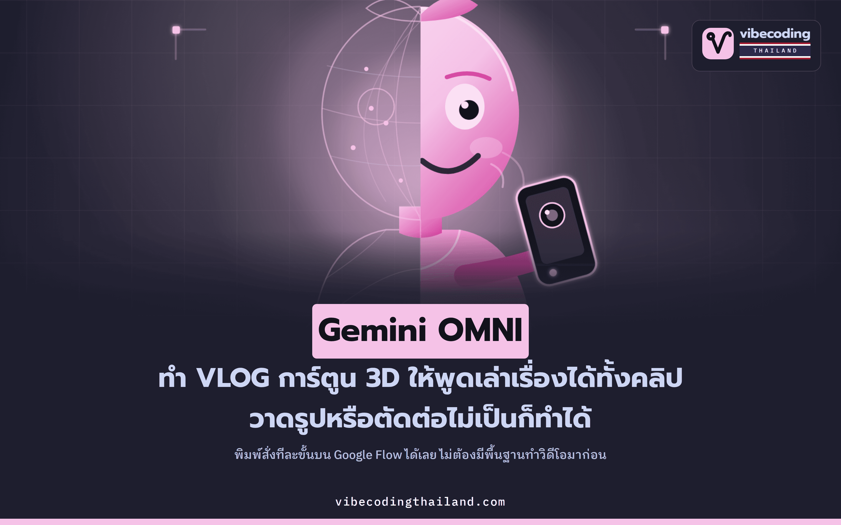 สร้าง VLOG การ์ตูน 3D พูดได้ด้วย Gemini OMNI บน Google Flow · เริ่มจากศูนย์ ไม่ต้องวาด ทำแอนิเมชัน หรือตัดต่อเป็น