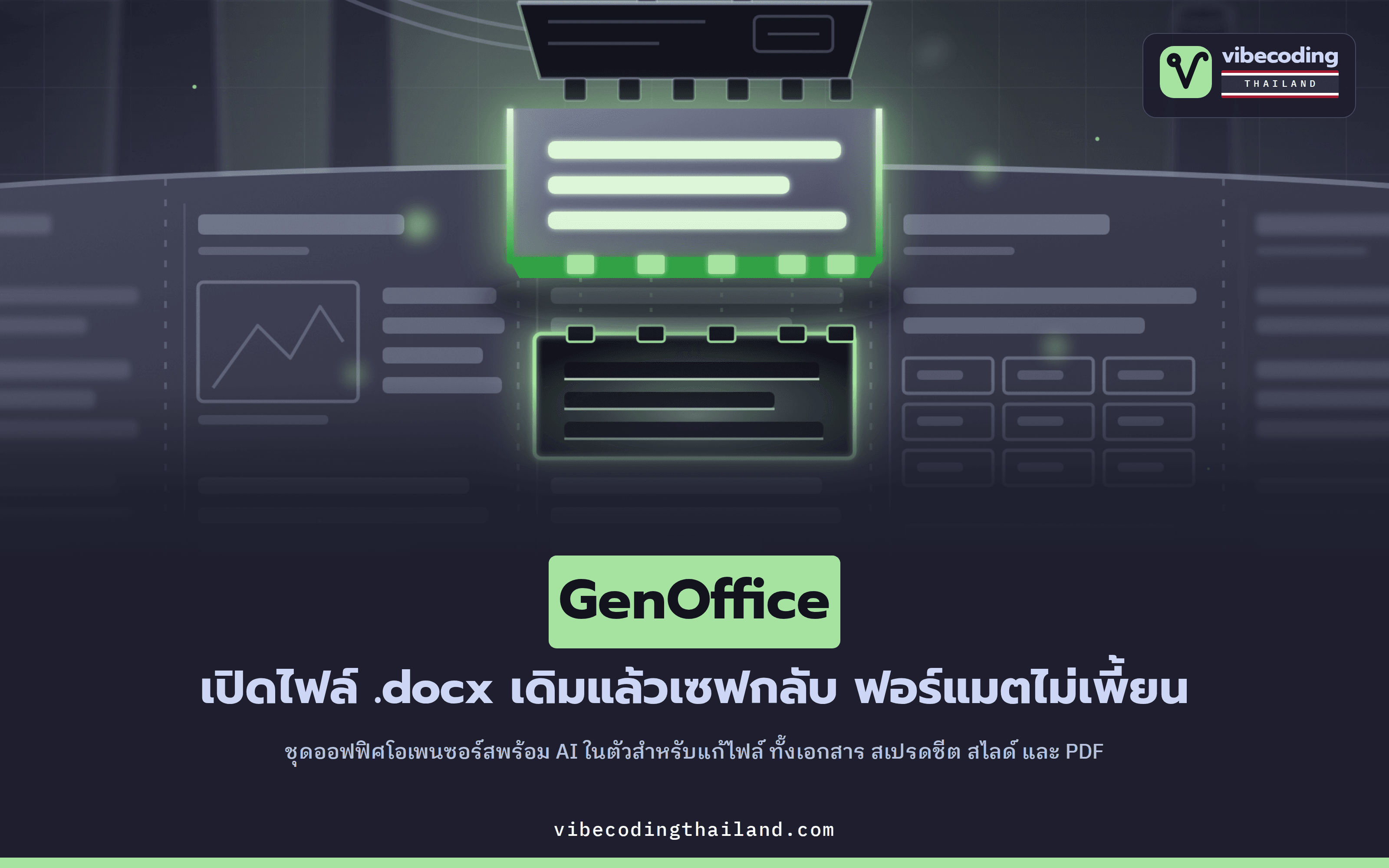GenOffice ชุดออฟฟิศโอเพนซอร์สที่ให้ AI แก้ไฟล์เอกสารในตัวโปรแกรม เซฟกลับแล้วฟอร์แมตไม่เพี้ยน