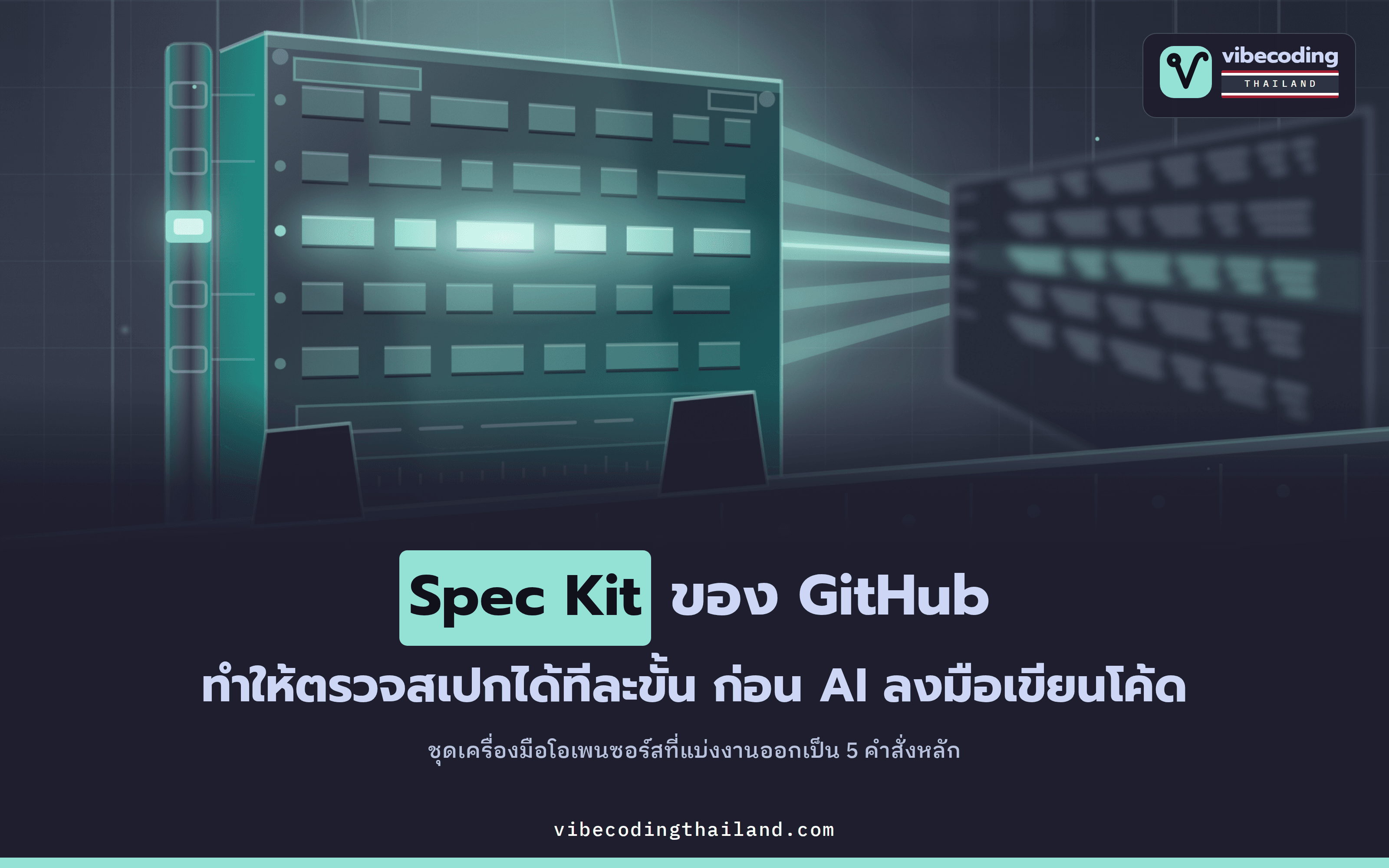 Spec Kit ของ GitHub วางสเปกให้ชัดก่อน แล้วค่อยให้ AI ลงมือเขียนโค้ดผ่านคำสั่งหลัก 5 ตัว