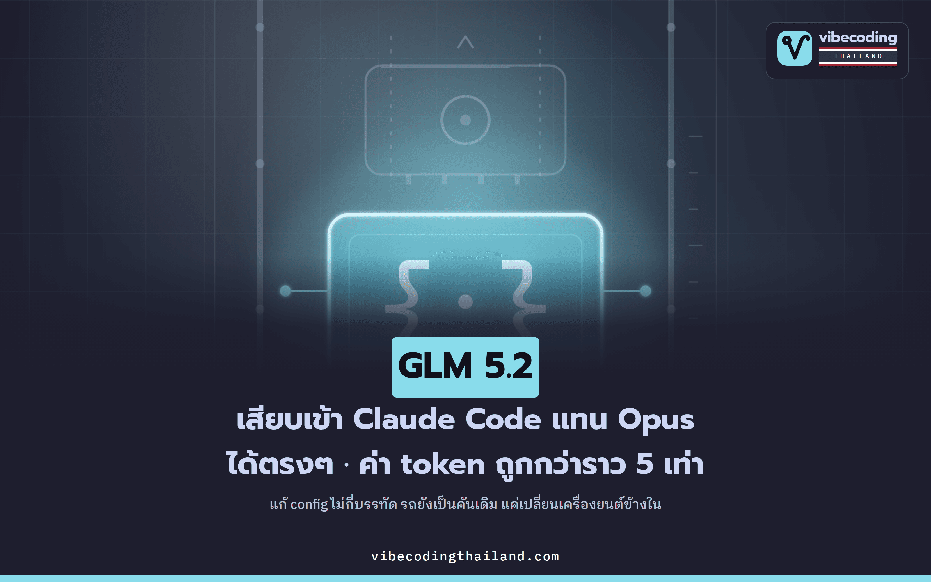 GLM 5.2 เสียบเข้า Claude Code แทน Opus ได้ตรงๆ ถูกกว่าราว 5 เท่า แต่ยังเร็วและฉลาดพอใช้งานจริง