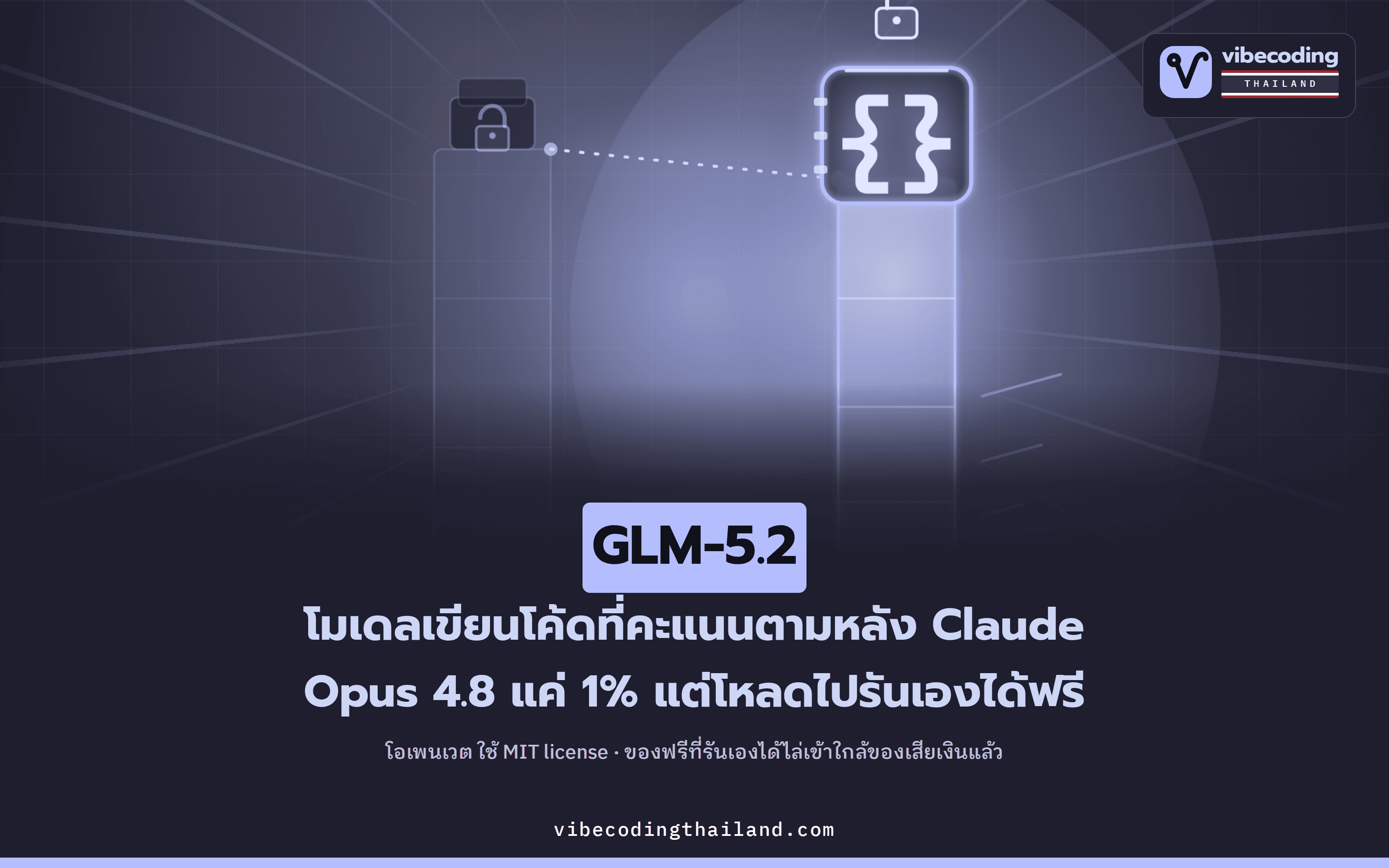 GLM-5.2 โมเดลเขียนโค้ดโอเพนเวตจาก Z.ai ที่ไล่จี้ Opus ได้ · แถมรันเองได้ฟรีภายใต้ MIT license