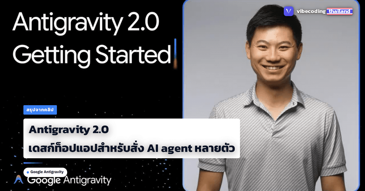 Antigravity 2.0 จาก Google: เดสก์ท็อปแอปสำหรับสั่งงาน AI agent พร้อมกันหลายตัว