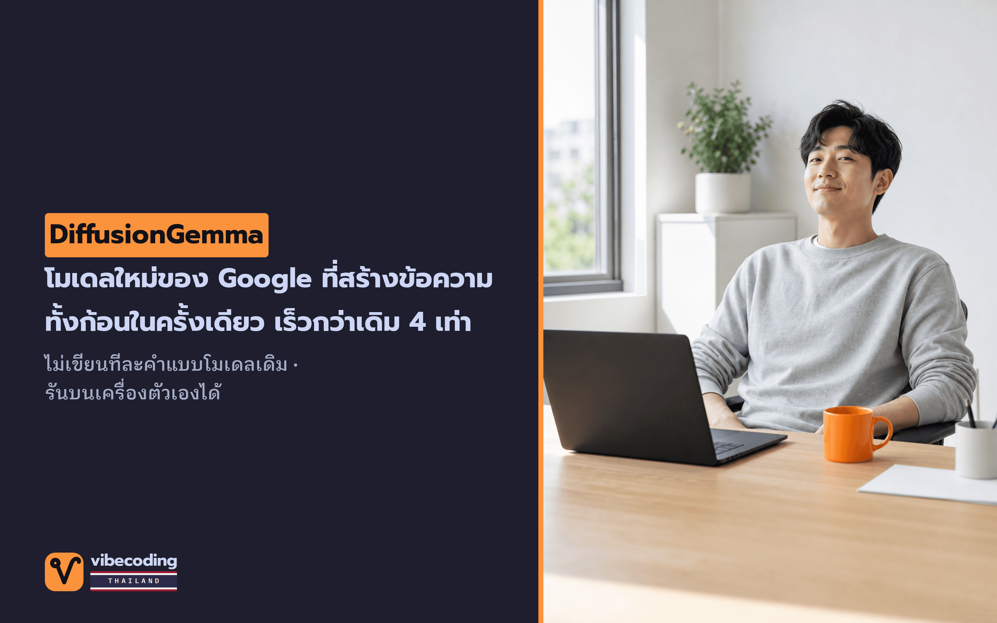 DiffusionGemma โมเดลภาษาตัวใหม่ของ Google เขียนข้อความทั้งก้อนพร้อมกัน เร็วกว่าเดิมได้ถึง 4 เท่า