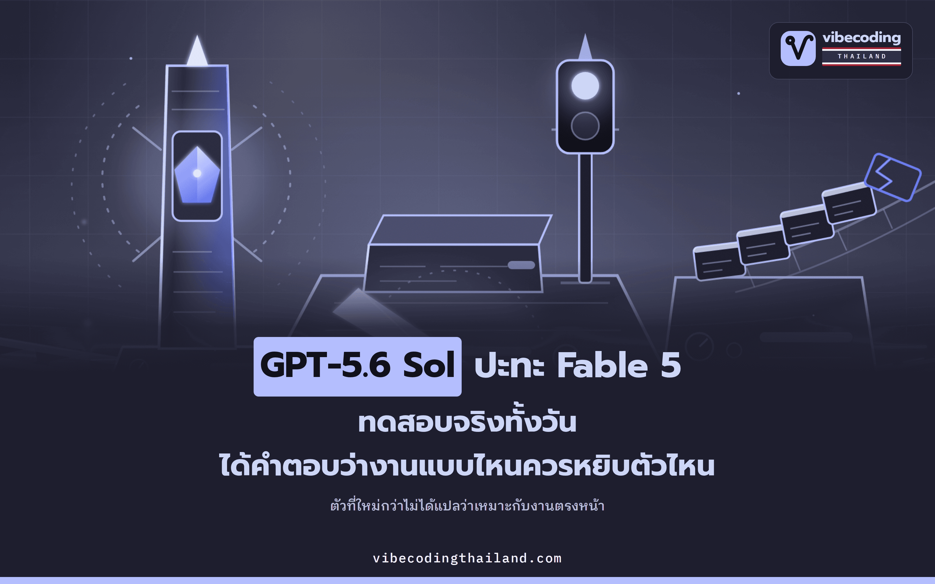 GPT-5.6 Sol vs Fable 5 ทดสอบจริง 3 โจทย์ 27 คำถาม: ตัวที่ใหม่กว่าไม่ได้แปลว่าเหมาะกับงานตรงหน้า