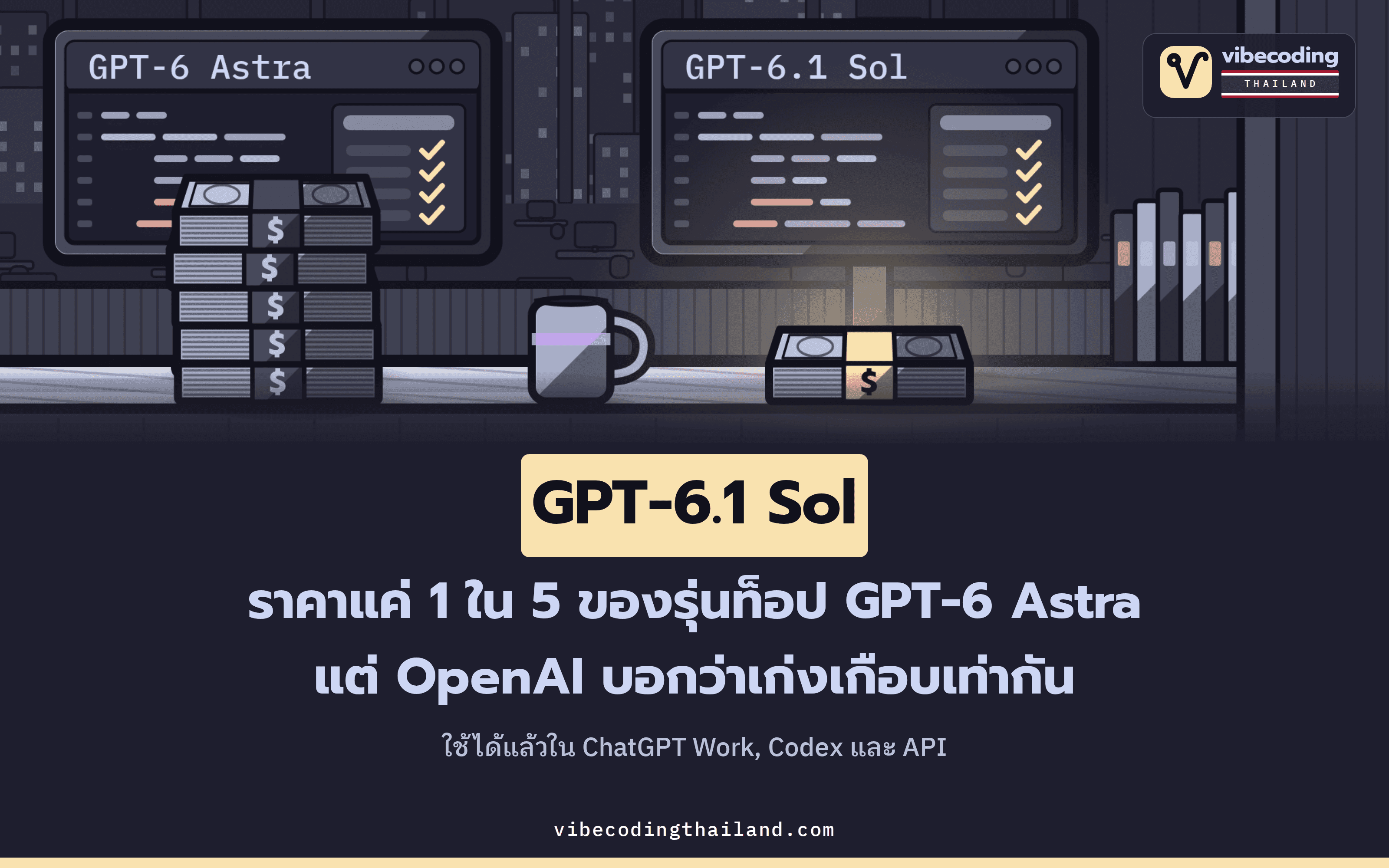 GPT-6.1 Sol ค่า token แค่ 1 ใน 5 ของ GPT-6 Astra แต่ OpenAI บอกว่าเก่งเกือบเท่ากัน