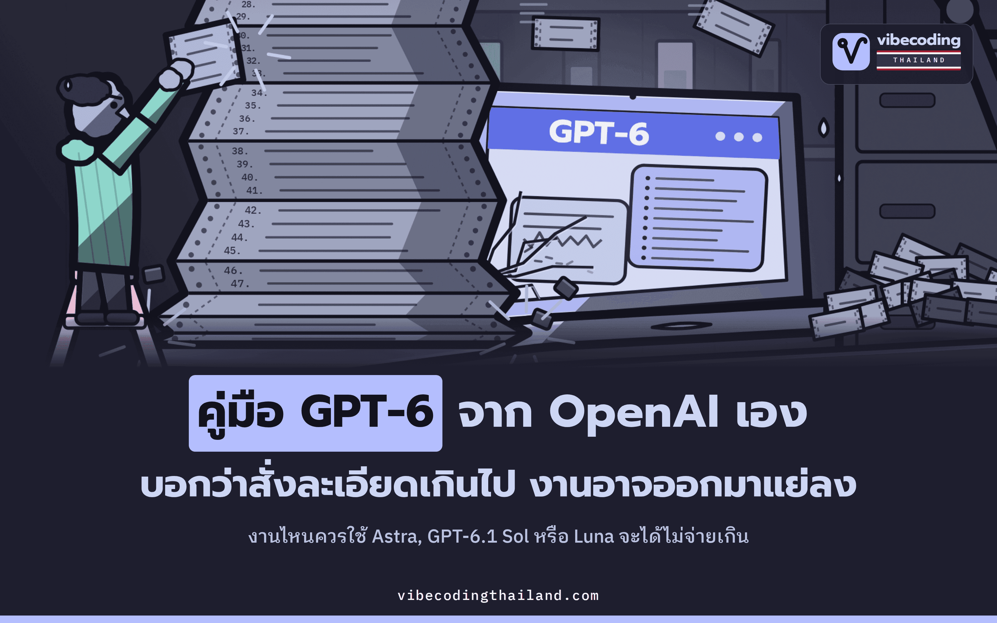 OpenAI ออกคู่มือ GPT-6 เอง งานไหนควรใช้ Astra, GPT-6.1 Sol หรือ Luna และทำไมสั่งละเอียดเกินไปอาจได้ผลแย่ลง