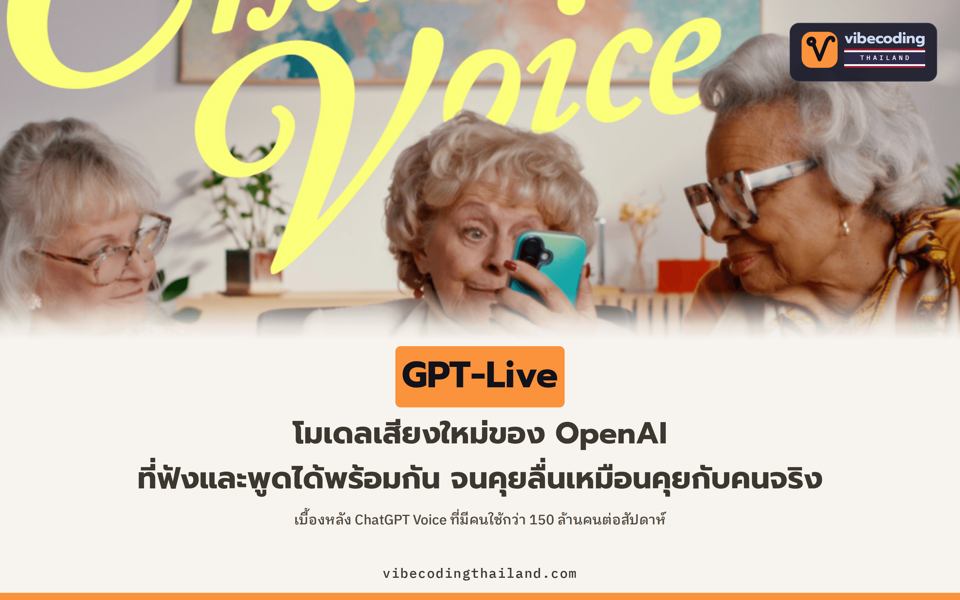 GPT-Live โมเดลเสียงใหม่ของ OpenAI ที่ฟังและพูดพร้อมกันได้ เบื้องหลัง ChatGPT Voice ที่มีคนใช้กว่า 150 ล้านคนต่อสัปดาห์