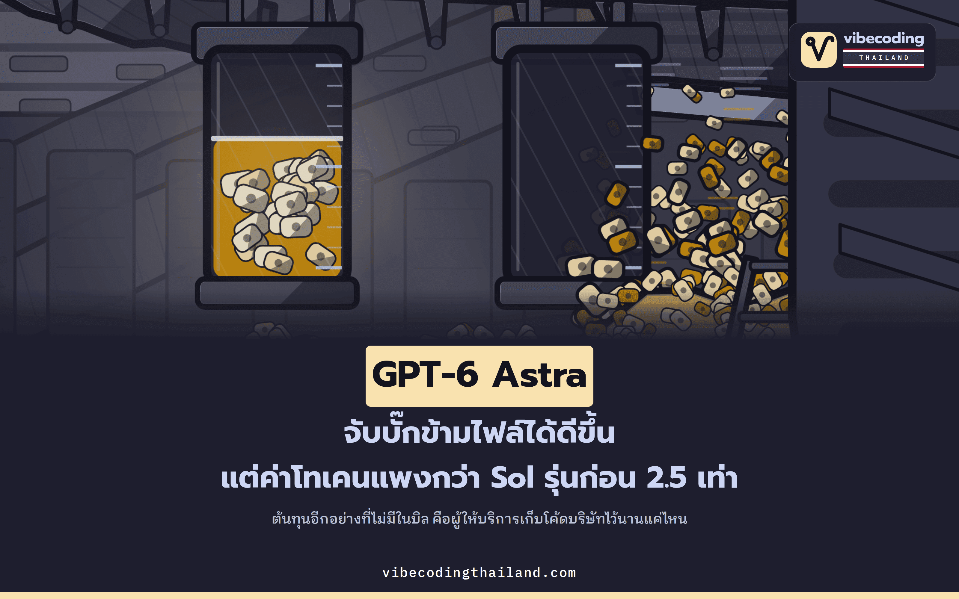 ผลทดสอบชุดแรกชี้ว่า GPT-6 Astra จับบั๊กข้ามไฟล์ได้ดีขึ้น แต่เมื่อใช้โทเคนเท่ากัน มีค่าใช้จ่ายสูงกว่า Sol 2.5 เท่า