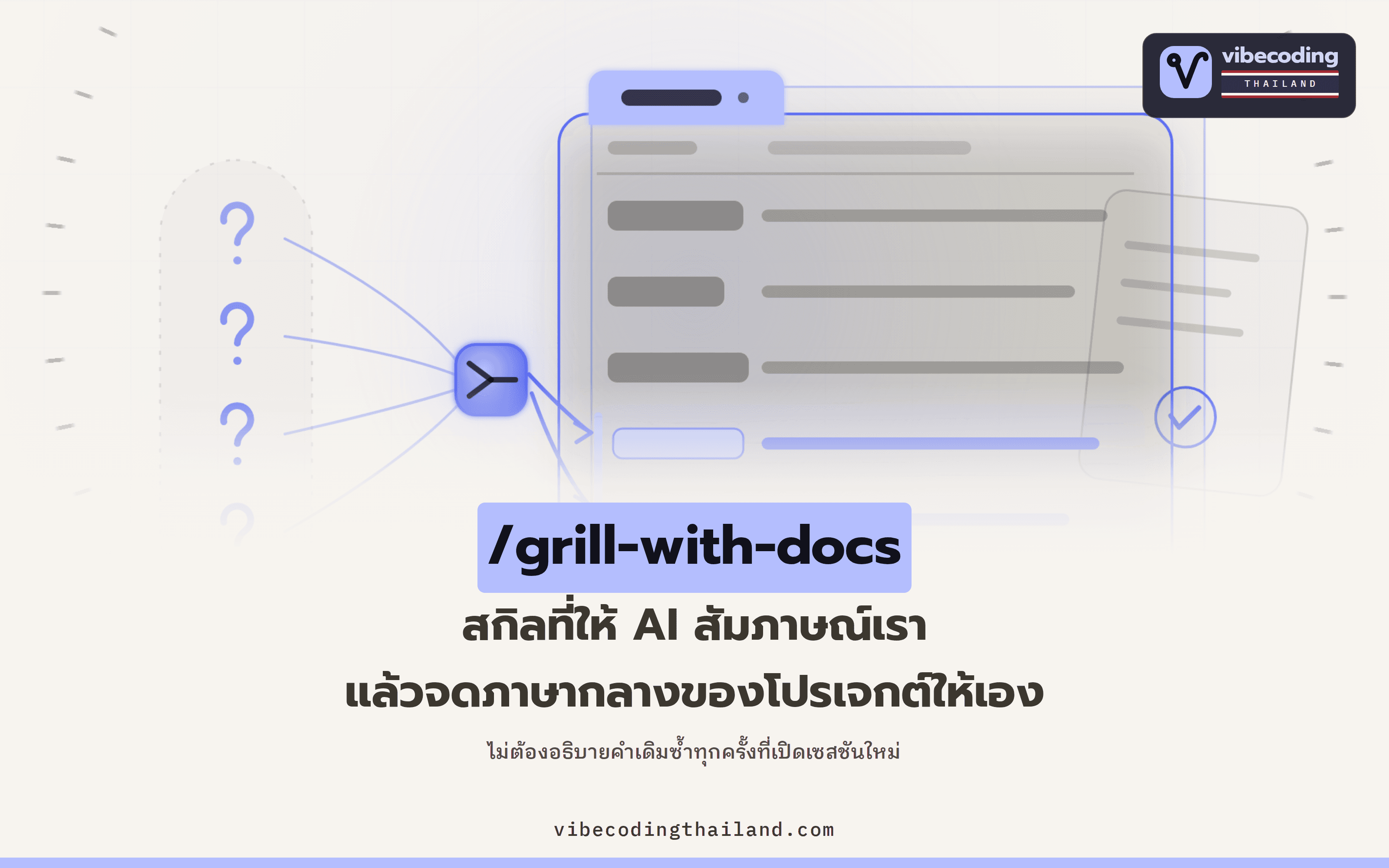 /grill-with-docs สกิลที่ให้ AI สัมภาษณ์เราแล้วจดภาษากลางของโปรเจกต์ลง context.md ให้เอง