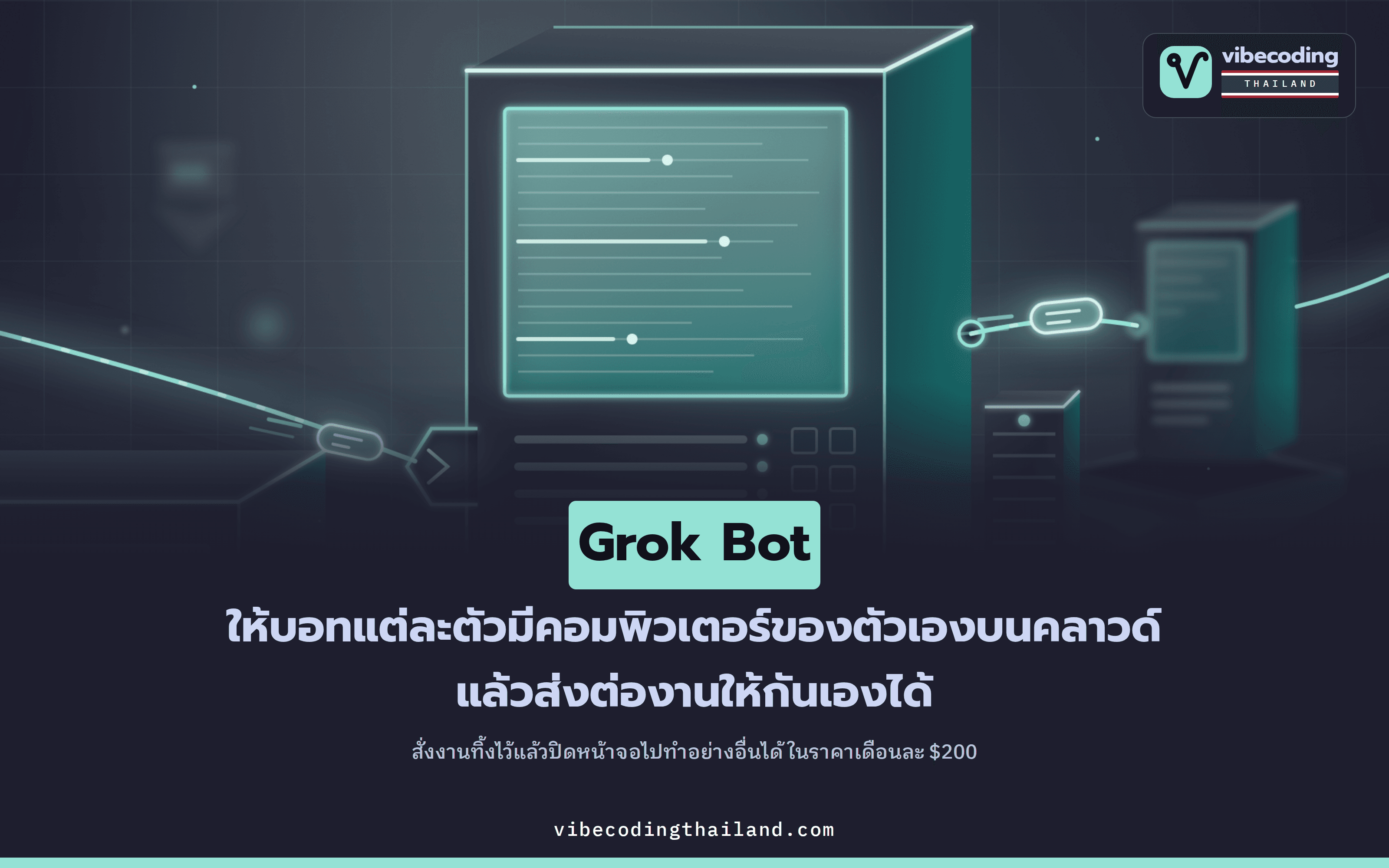 Grok Bot ของ xAI ให้บอทแต่ละตัวมีคอมพิวเตอร์ของตัวเอง ส่งต่องานให้กันเองได้ในราคาเดือนละ $200