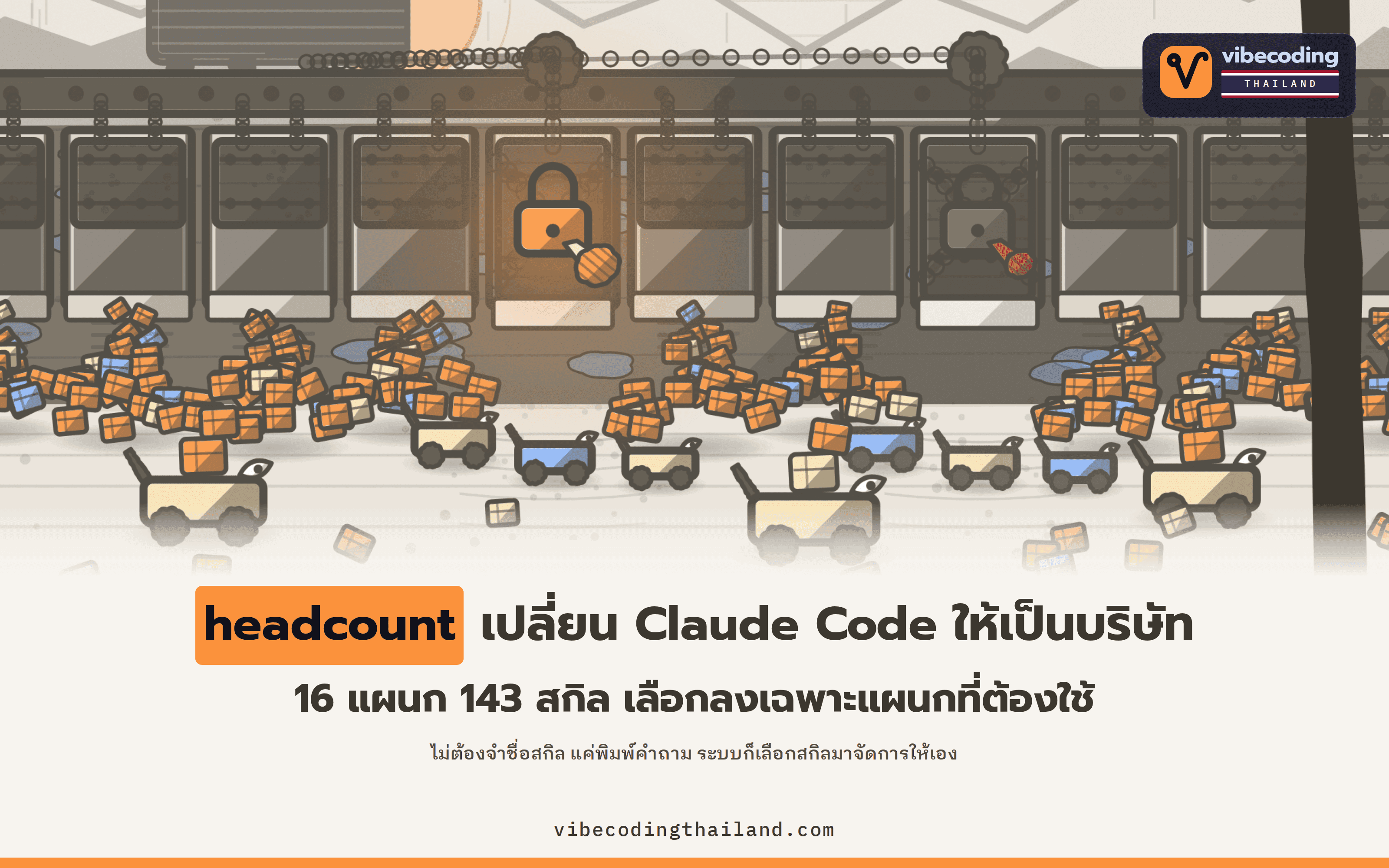 headcount เปลี่ยน Claude Code ให้เป็นบริษัทที่มี 16 แผนก 143 สกิล ติดตั้งแยกทีละแผนกได้