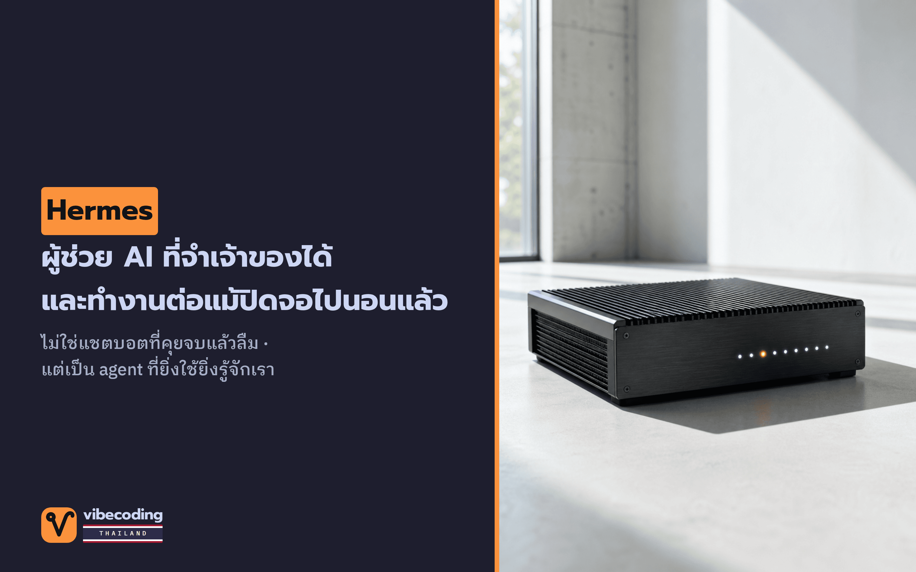 Hermes คือ AI agent ที่อยู่กับคุณตลอด จำคุณได้ และทำงานเองแม้ไม่มีคนนั่งเฝ้า
