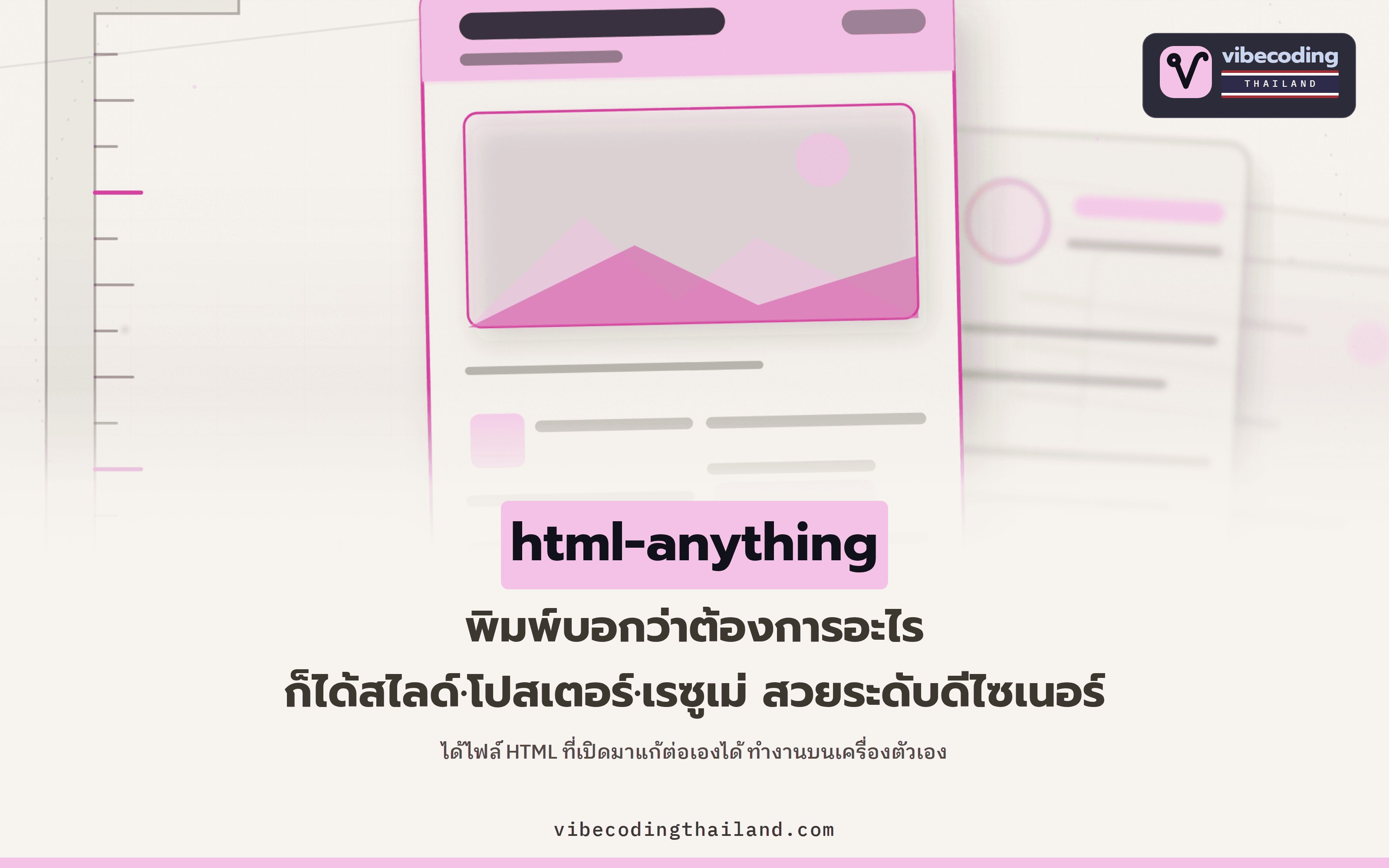 html-anything เปลี่ยนข้อความให้เป็นไฟล์ HTML สวยระดับดีไซเนอร์ ด้วย 75 เทมเพลตจาก coding agent ในเครื่อง
