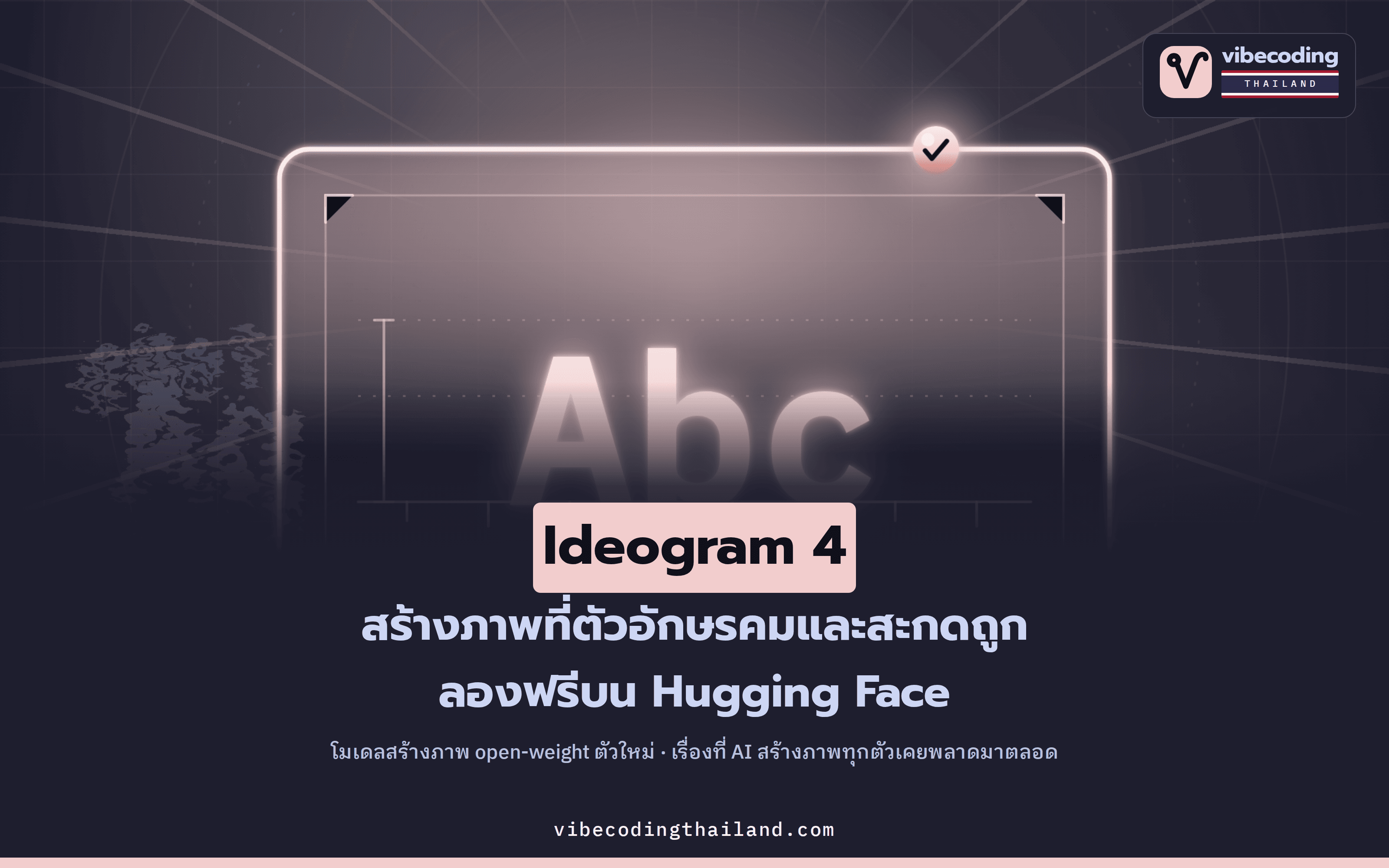 Ideogram 4 โมเดลสร้างภาพ open-weight ที่ใส่ตัวอักษรในภาพได้คมและสะกดถูก ลองฟรีบน Hugging Face