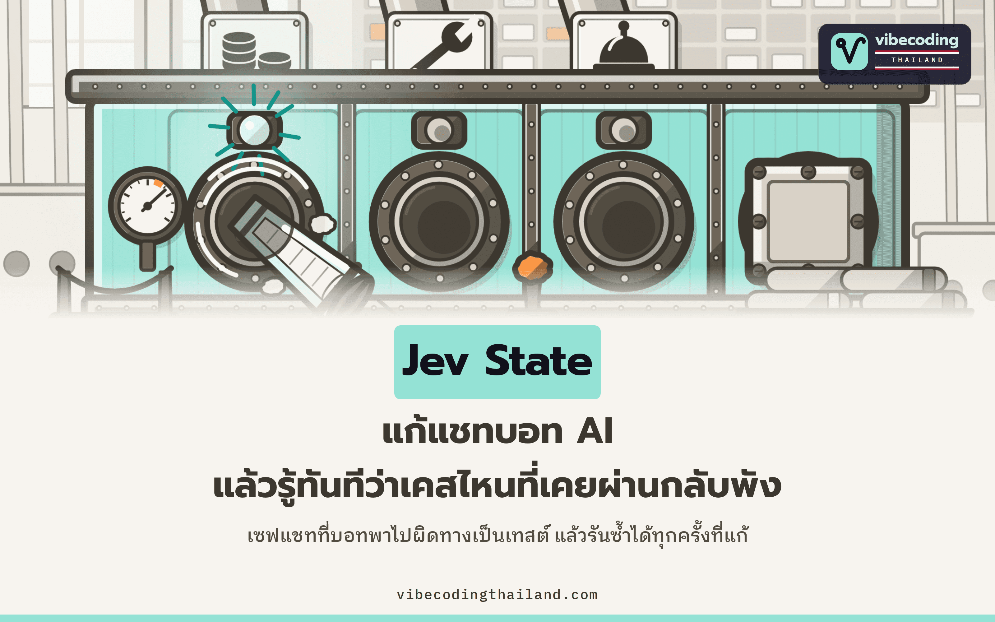 Jev State เปลี่ยนบทสนทนาที่แชทบอท AI พาไปผิดทางให้เป็นเทสต์ที่รันซ้ำได้ แล้วส่งออกเป็นโค้ด TypeScript