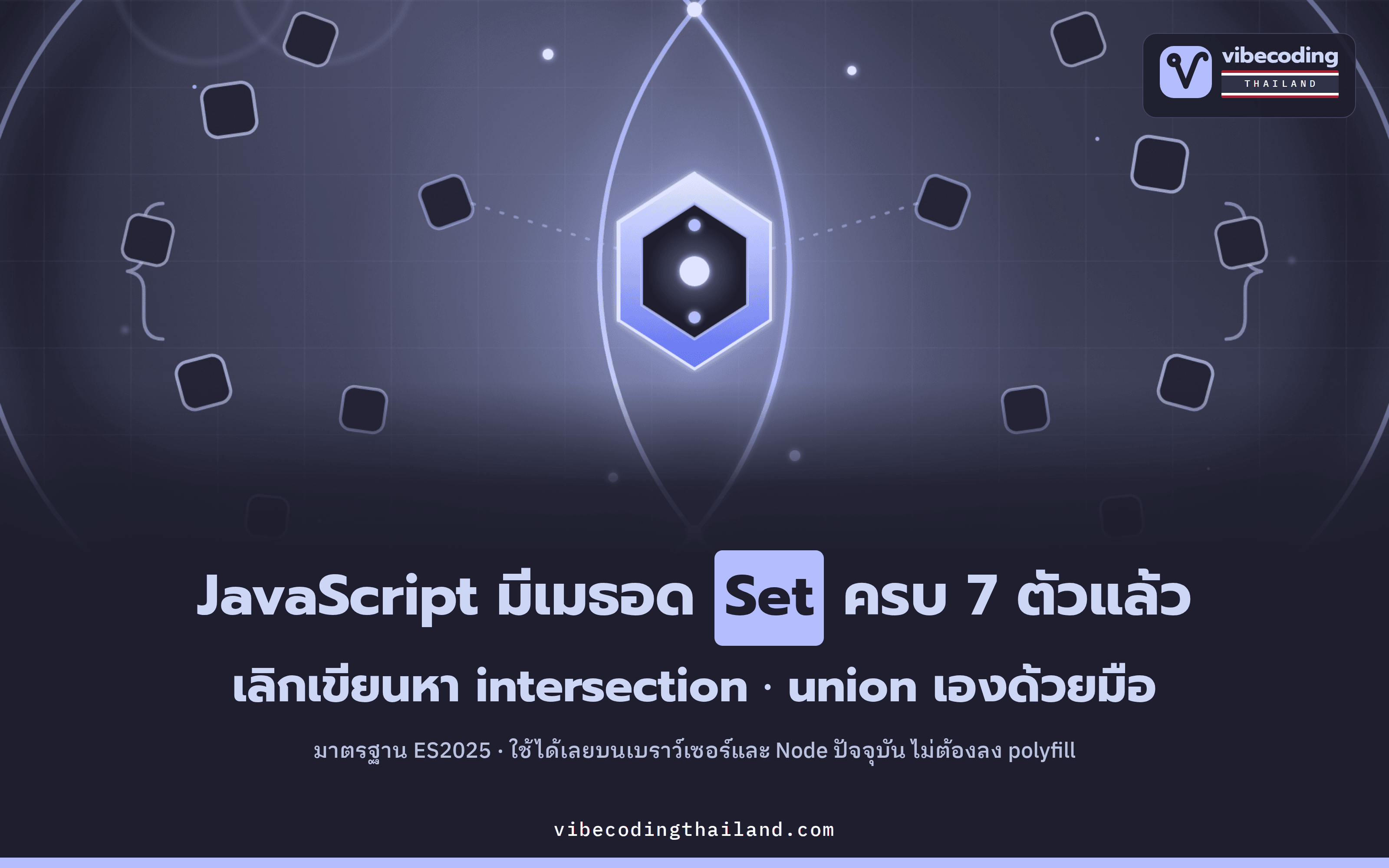 JavaScript ES2025 มาพร้อมเมธอด Set 7 ตัว เลิกเขียน intersection · union ด้วยมือได้แล้ว