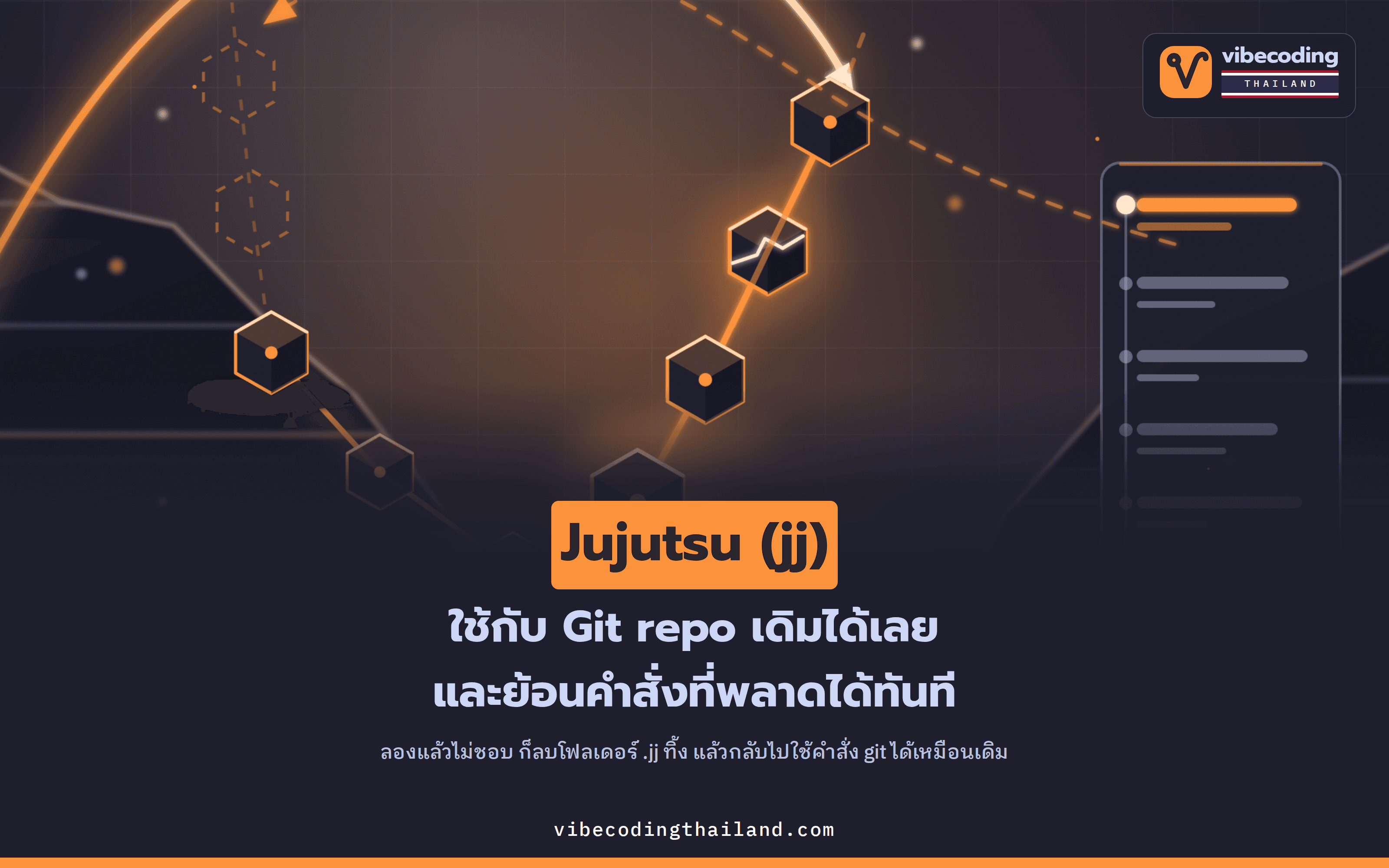 กลัวทำ Git พัง? ใช้ Jujutsu (jj) กับ repo เดิม แล้วย้อนคำสั่งที่พลาดได้ทันที