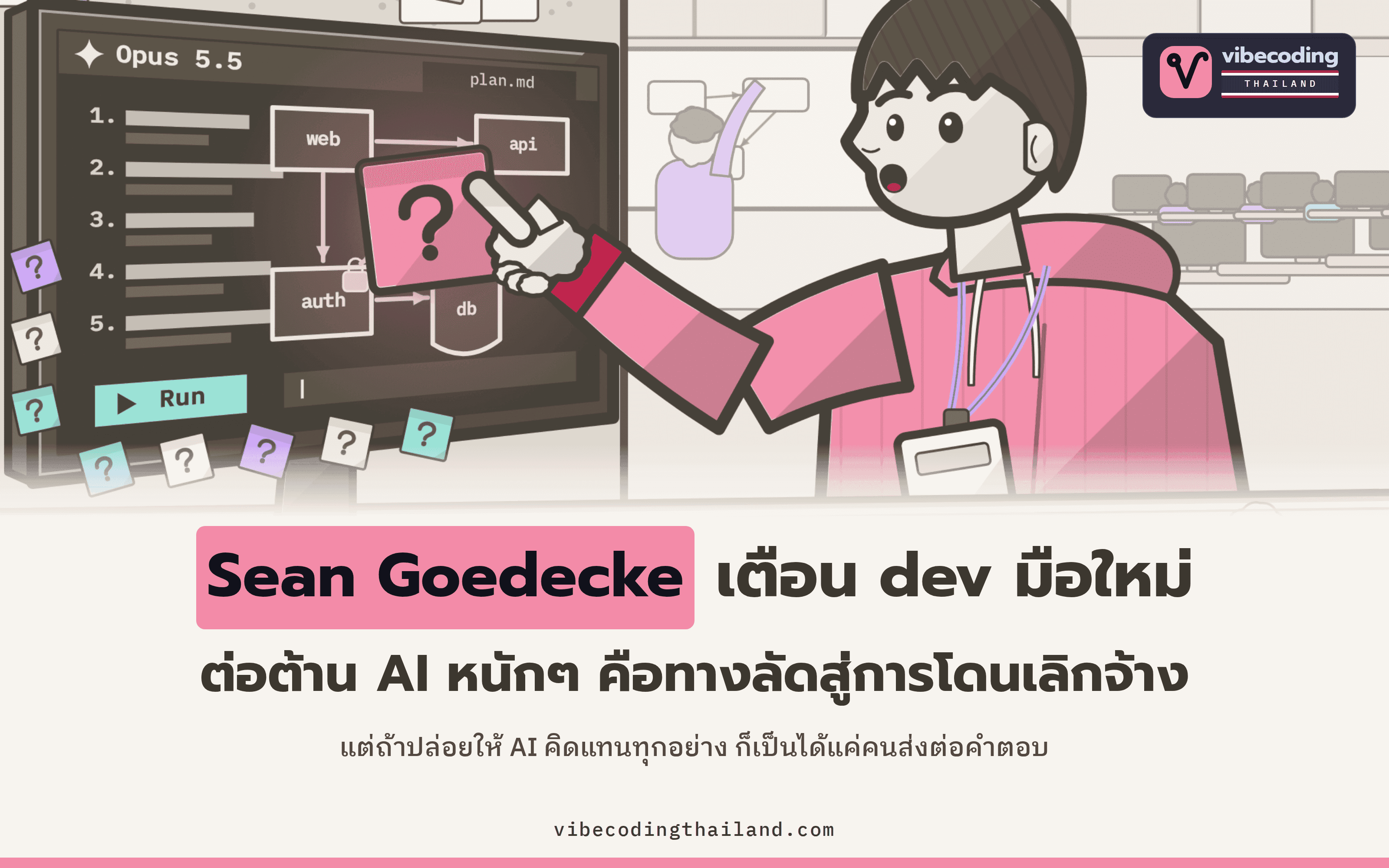 Sean Goedecke เตือน dev มือใหม่ว่าต่อต้าน AI อย่างหนักคือทางลัดสู่การโดนเลิกจ้าง แต่ถ้าปล่อยให้ AI คิดแทนก็เป็นได้แค่คนส่งต่อคำตอบ