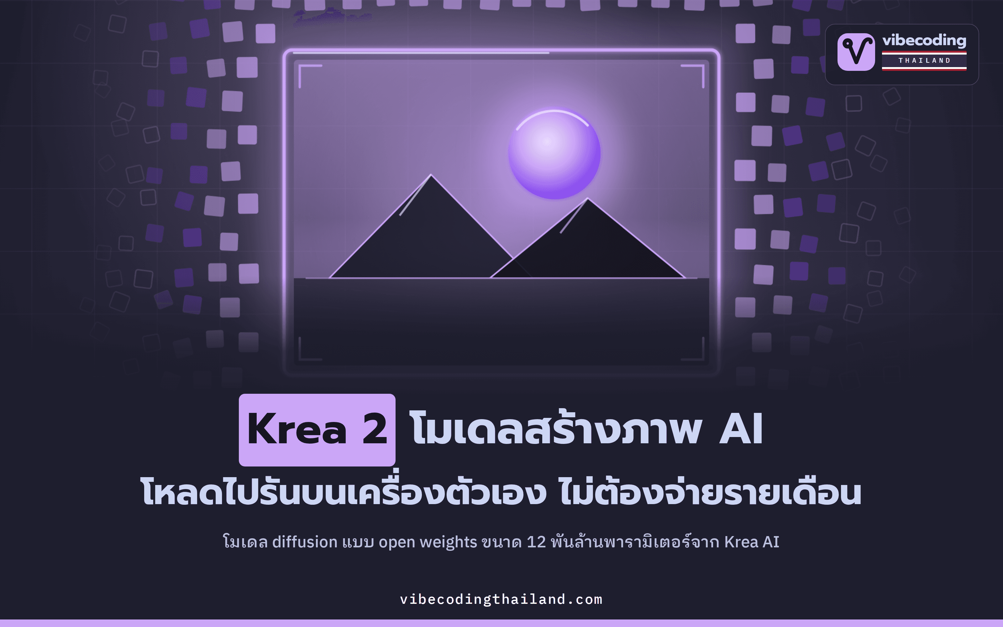 Krea 2 · โมเดลสร้างภาพ open weights ขนาด 12 พันล้านพารามิเตอร์ โหลดไปรันเองได้ ไม่ต้องจ่ายรายเดือน