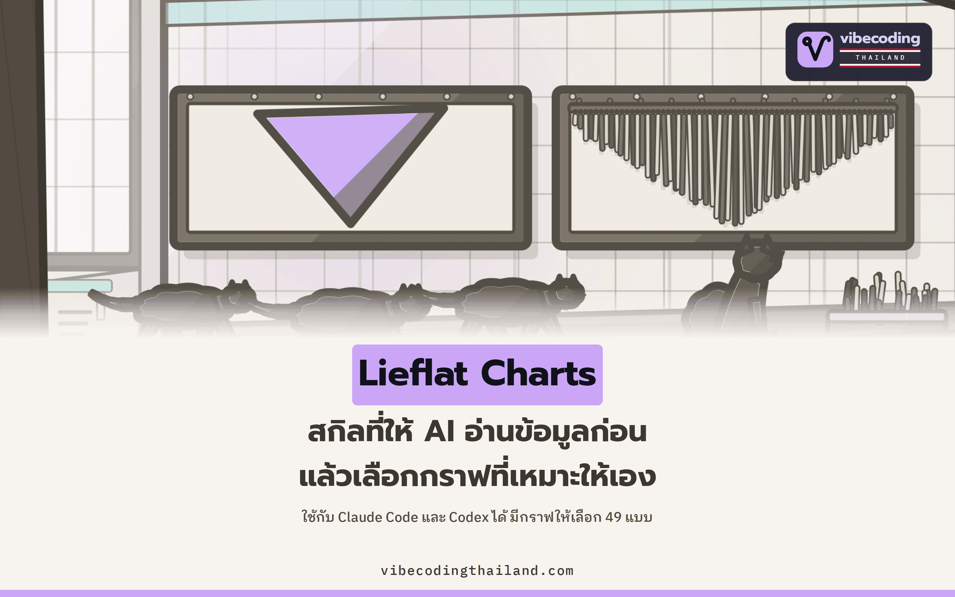 Lieflat Charts คือสกิลทำกราฟสำหรับ Claude Code และ Codex ที่เลือกชนิดกราฟตามโครงสร้างข้อมูล ไม่ใช่ตามเทมเพลต