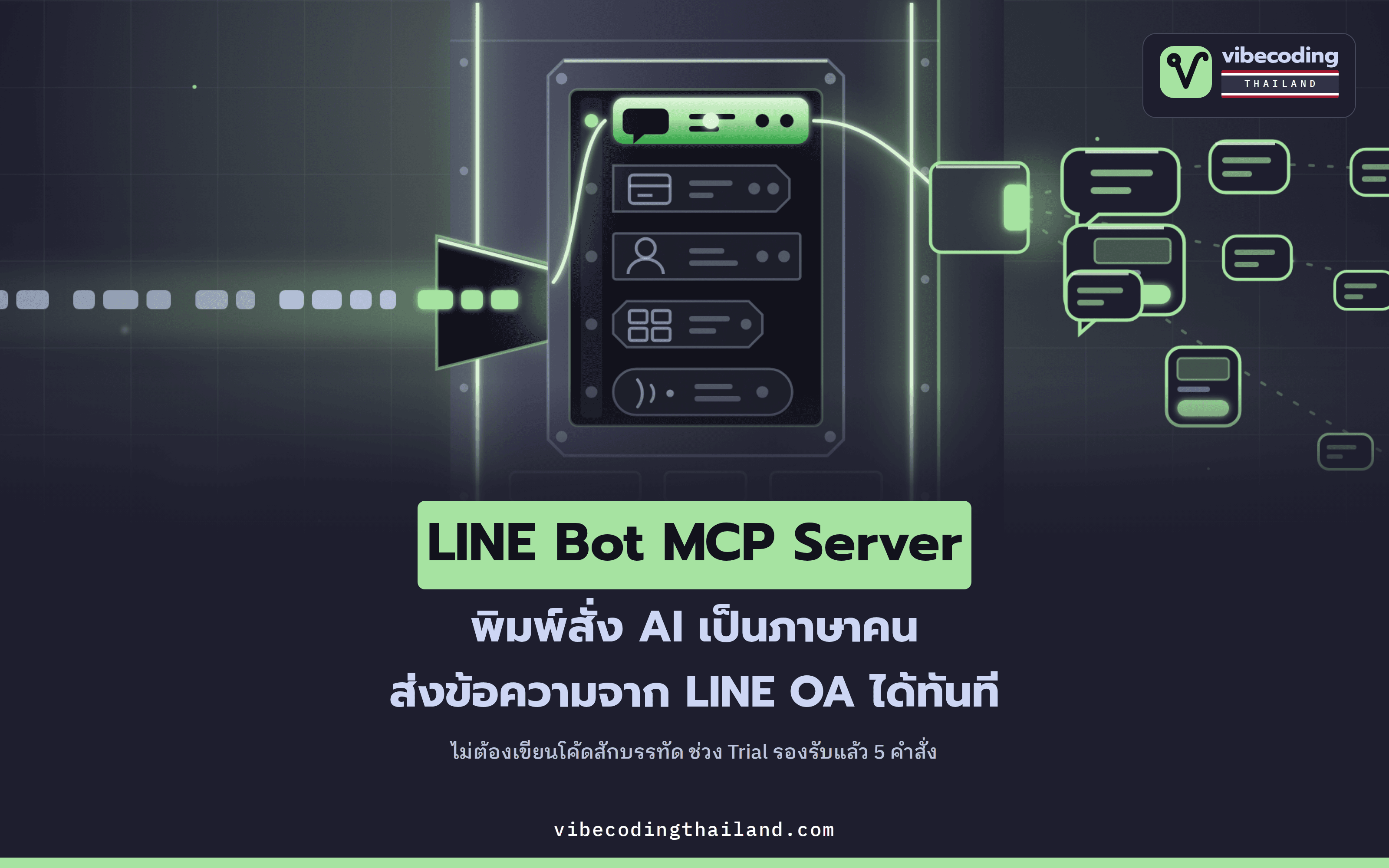 LINE เปิดตัว LINE Bot MCP Server ให้ AI สั่ง LINE OA ส่งข้อความด้วยภาษาธรรมชาติ รองรับแล้ว 5 คำสั่ง