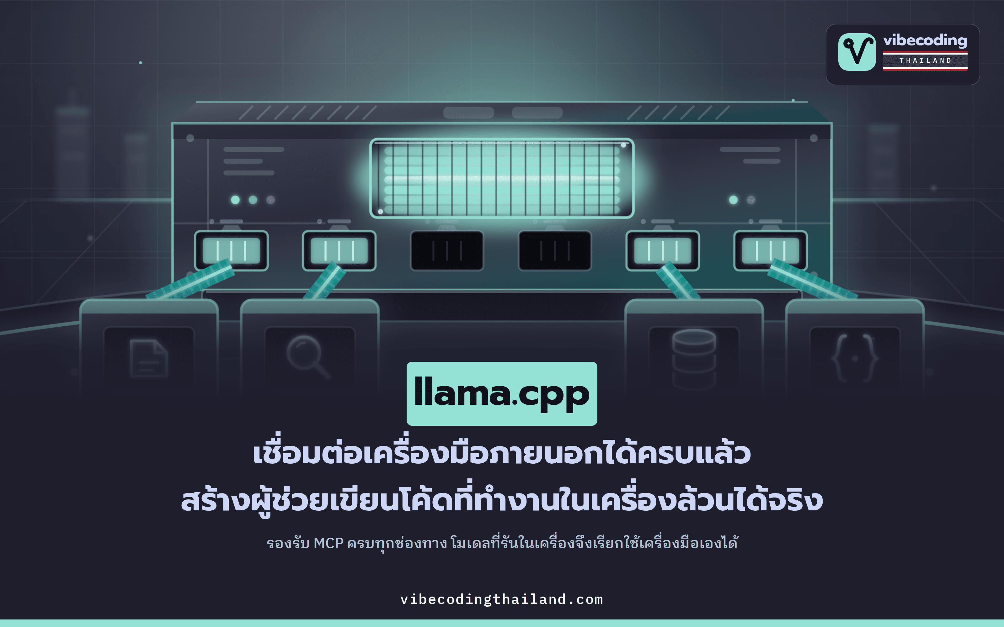 llama.cpp รองรับ MCP แบบ stdio แล้ว · โมเดลที่รันในเครื่องสั่งงานเครื่องมือภายนอกได้เอง