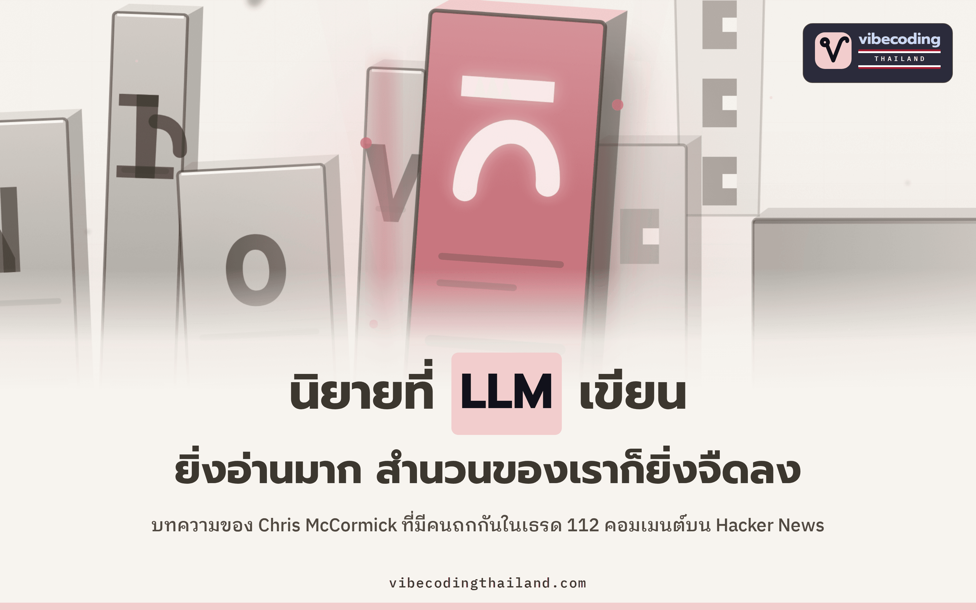 อ่านงานที่ LLM เขียนเยอะๆ ทำให้สำนวนตัวเองจืดลงจริงไหม